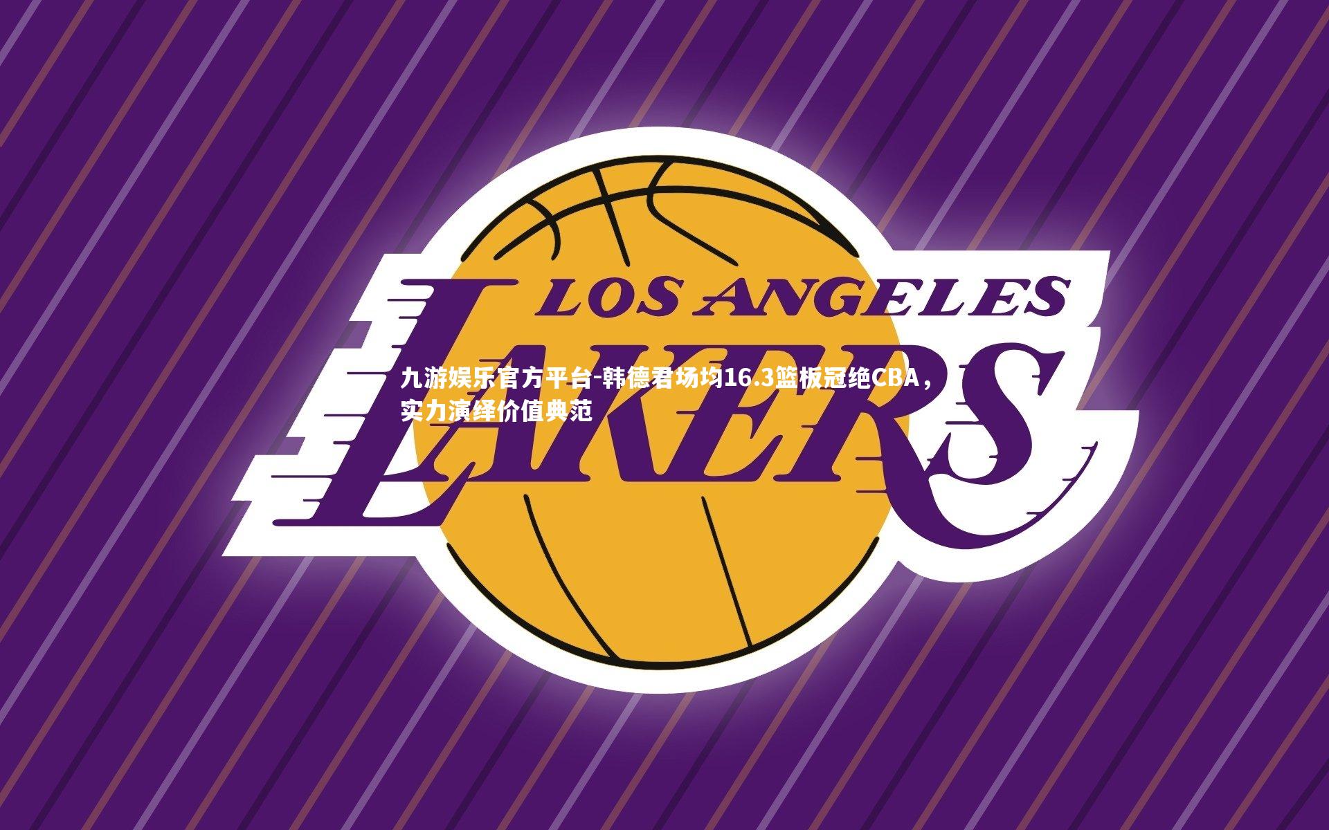 韩德君场均16.3篮板冠绝CBA,实力演绎价值典范