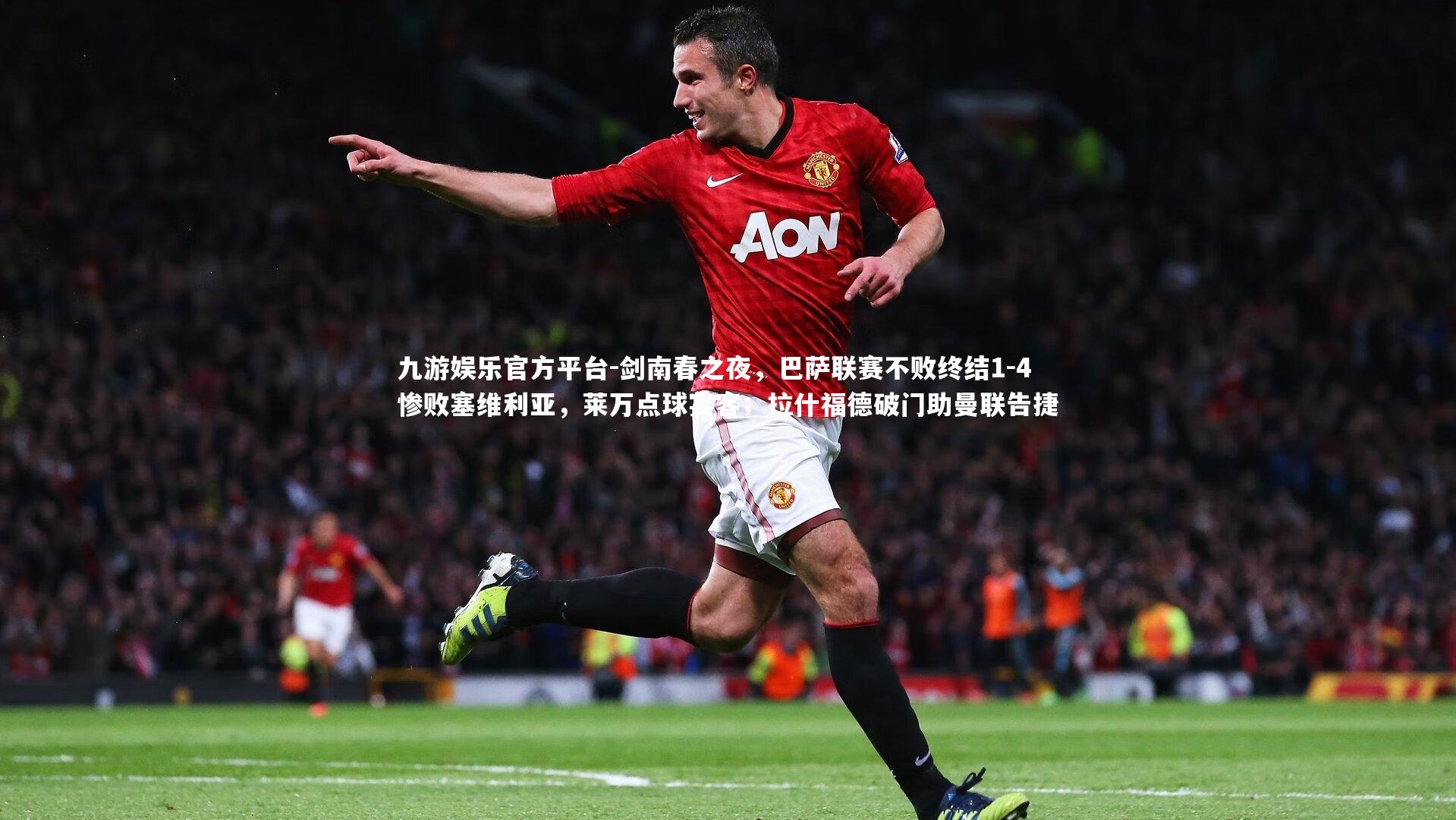 剑南春之夜，巴萨联赛不败终结1-4惨败塞维利亚，莱万点球宴客；拉什福德破门助曼联告捷