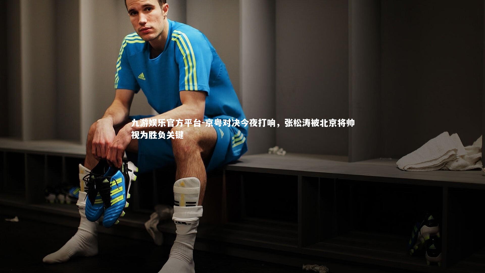 京粤对决今夜打响,张松涛被北京将帅视为胜负关键