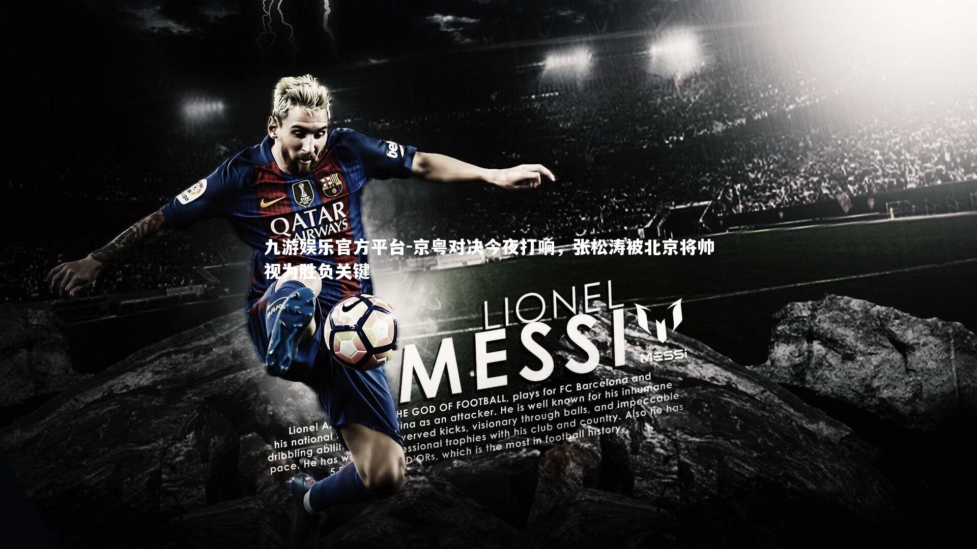 京粤对决今夜打响,张松涛被北京将帅视为胜负关键