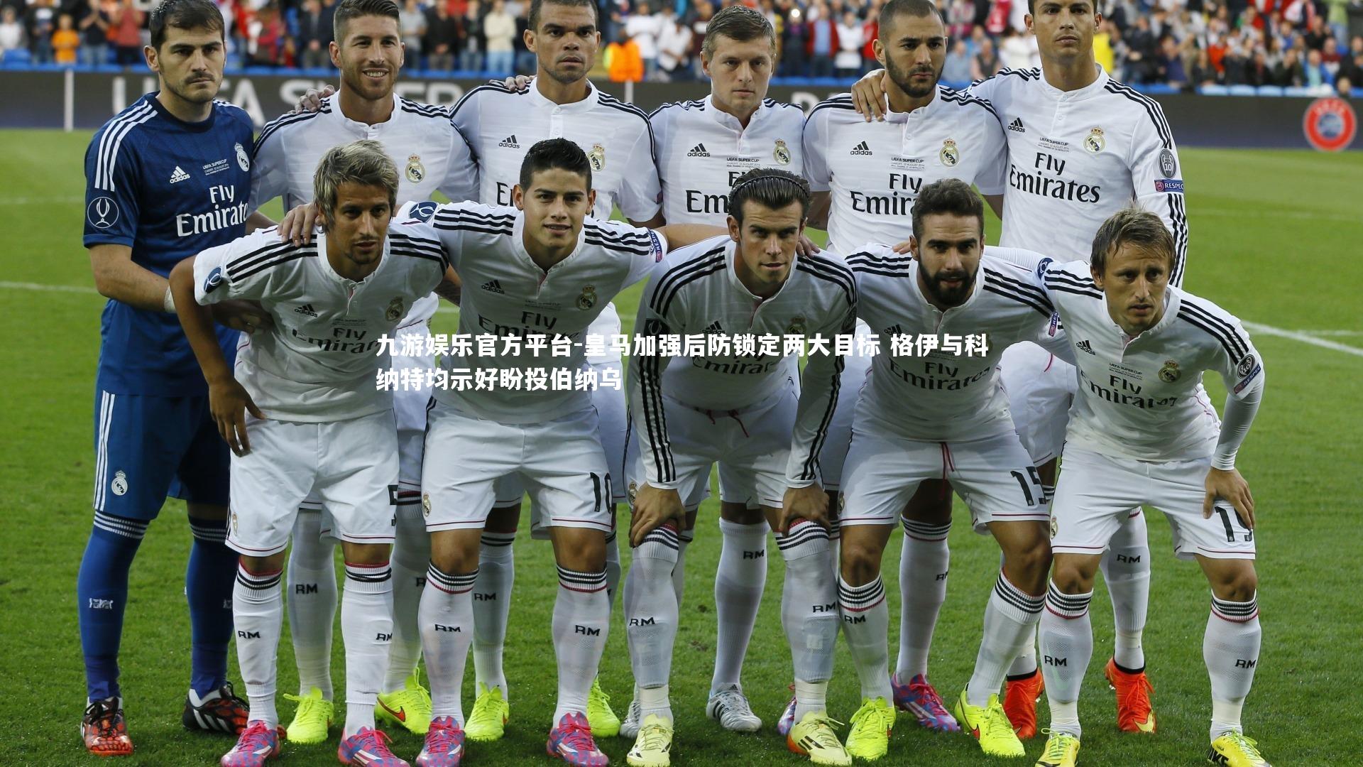 皇马加强后防锁定两大目标 格伊与科纳特均示好盼投伯纳乌