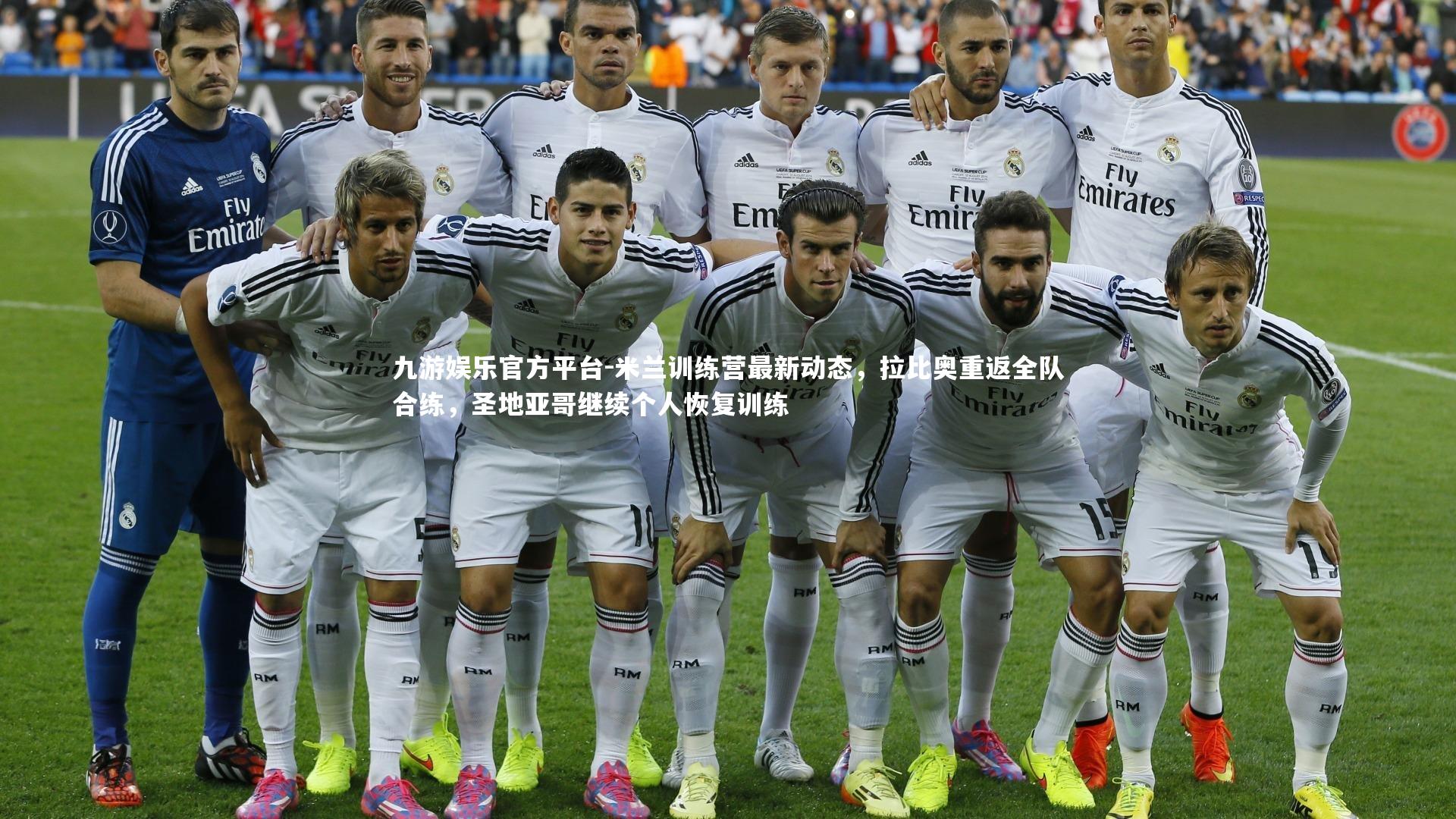 米兰训练营最新动态，拉比奥重返全队合练，圣地亚哥继续个人恢复训练