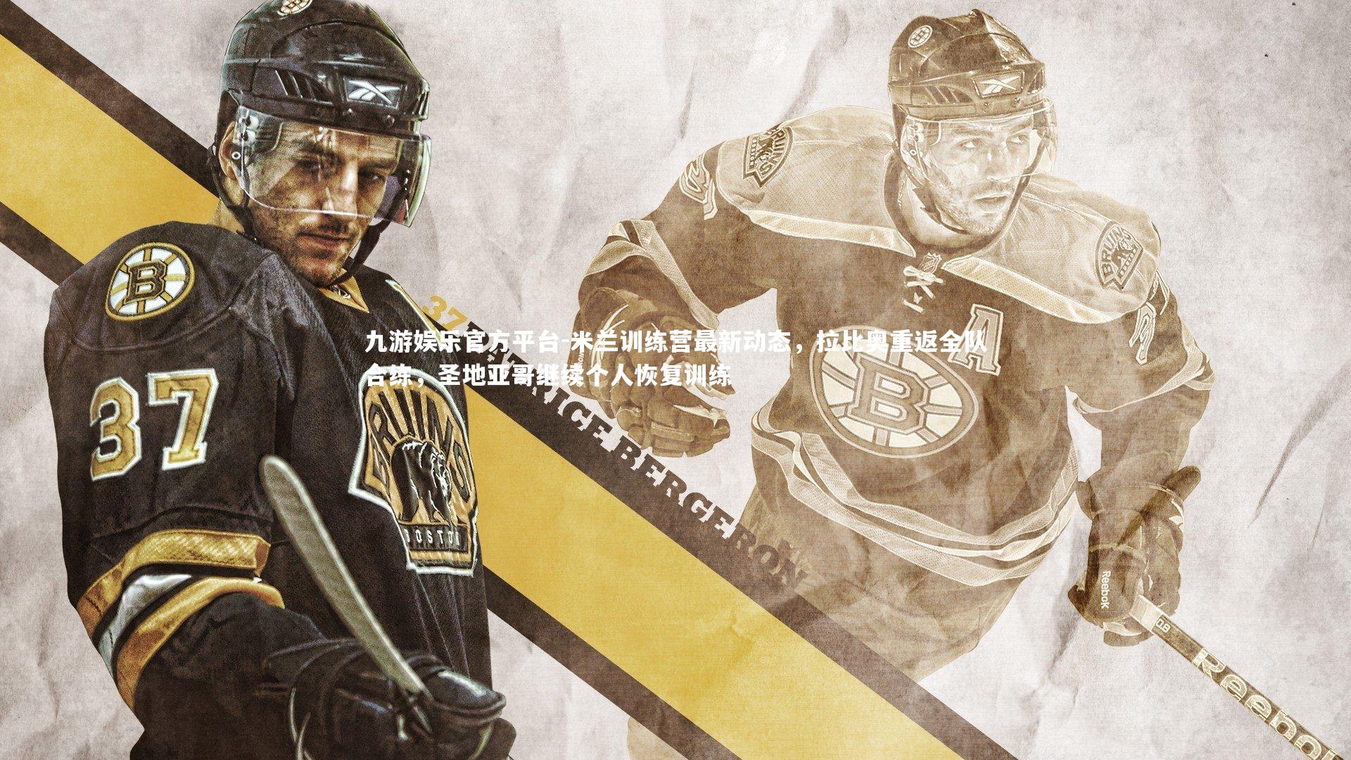 米兰训练营最新动态，拉比奥重返全队合练，圣地亚哥继续个人恢复训练