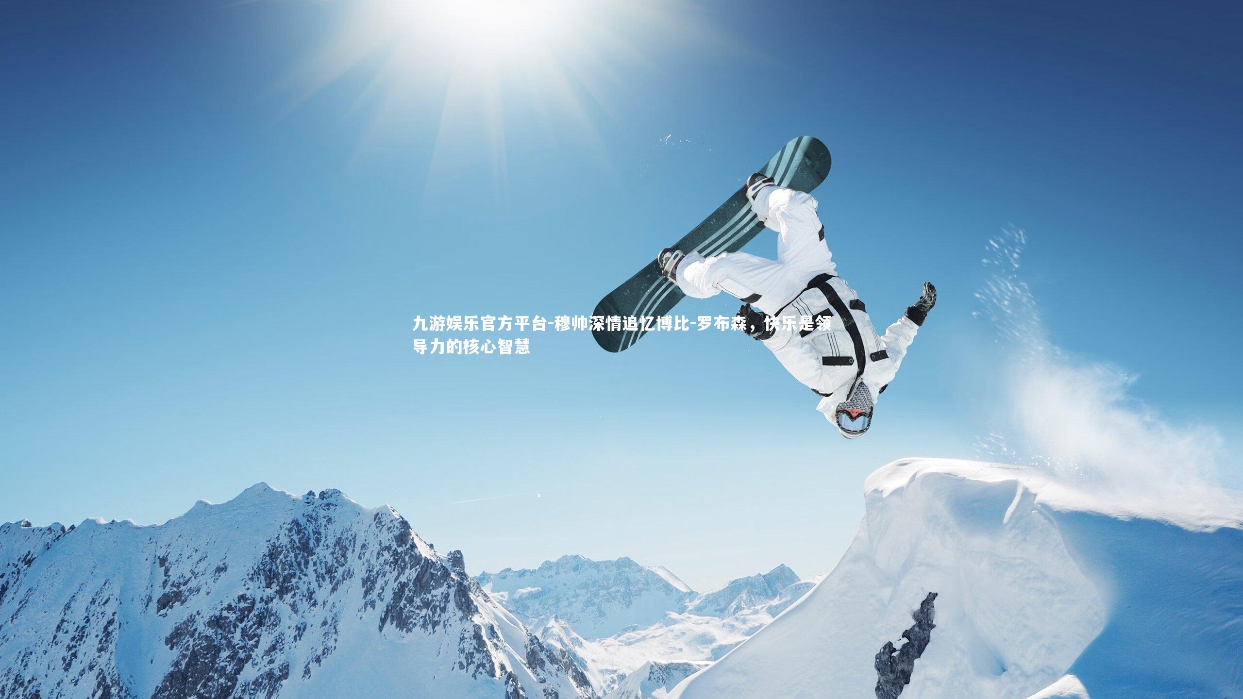 穆帅深情追忆博比-罗布森,快乐是领导力的核心智慧