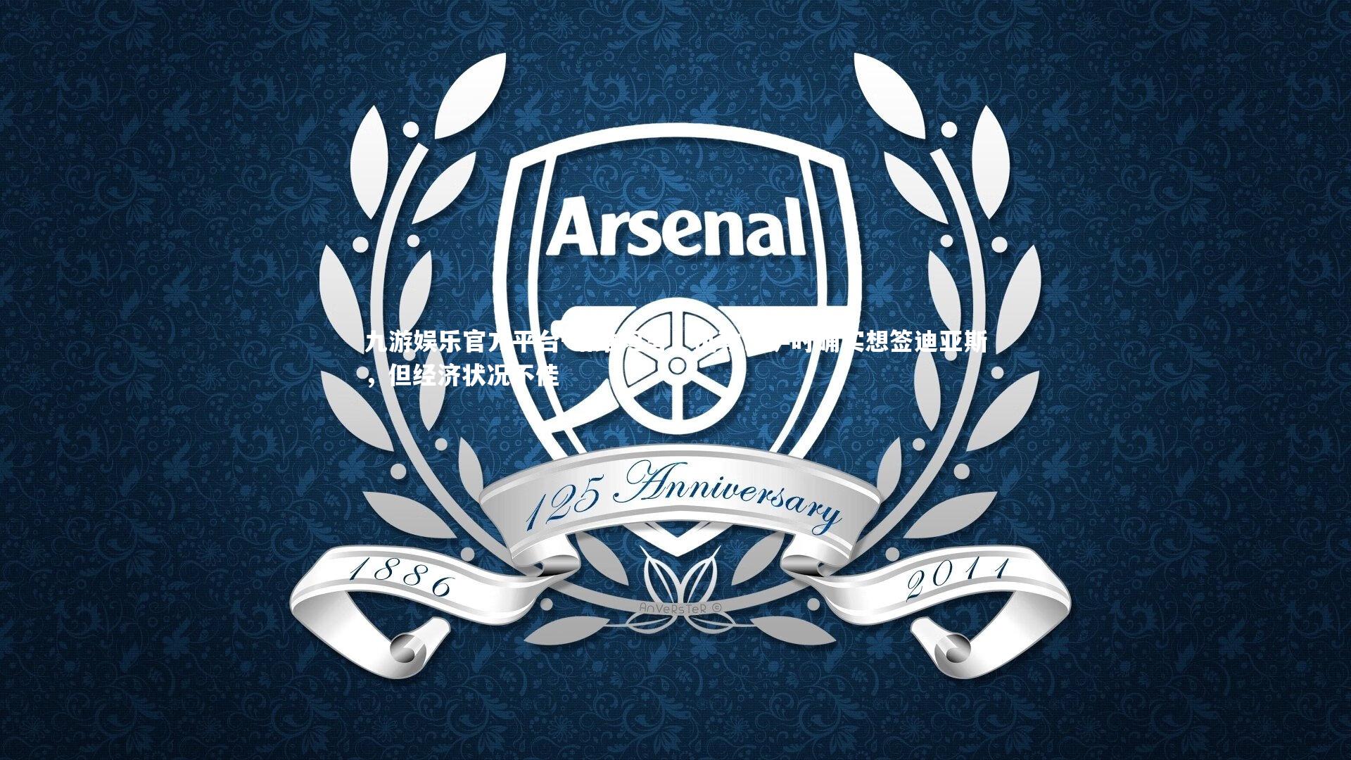 哈维坦言，执教巴萨时确实想签迪亚斯，但经济状况不佳