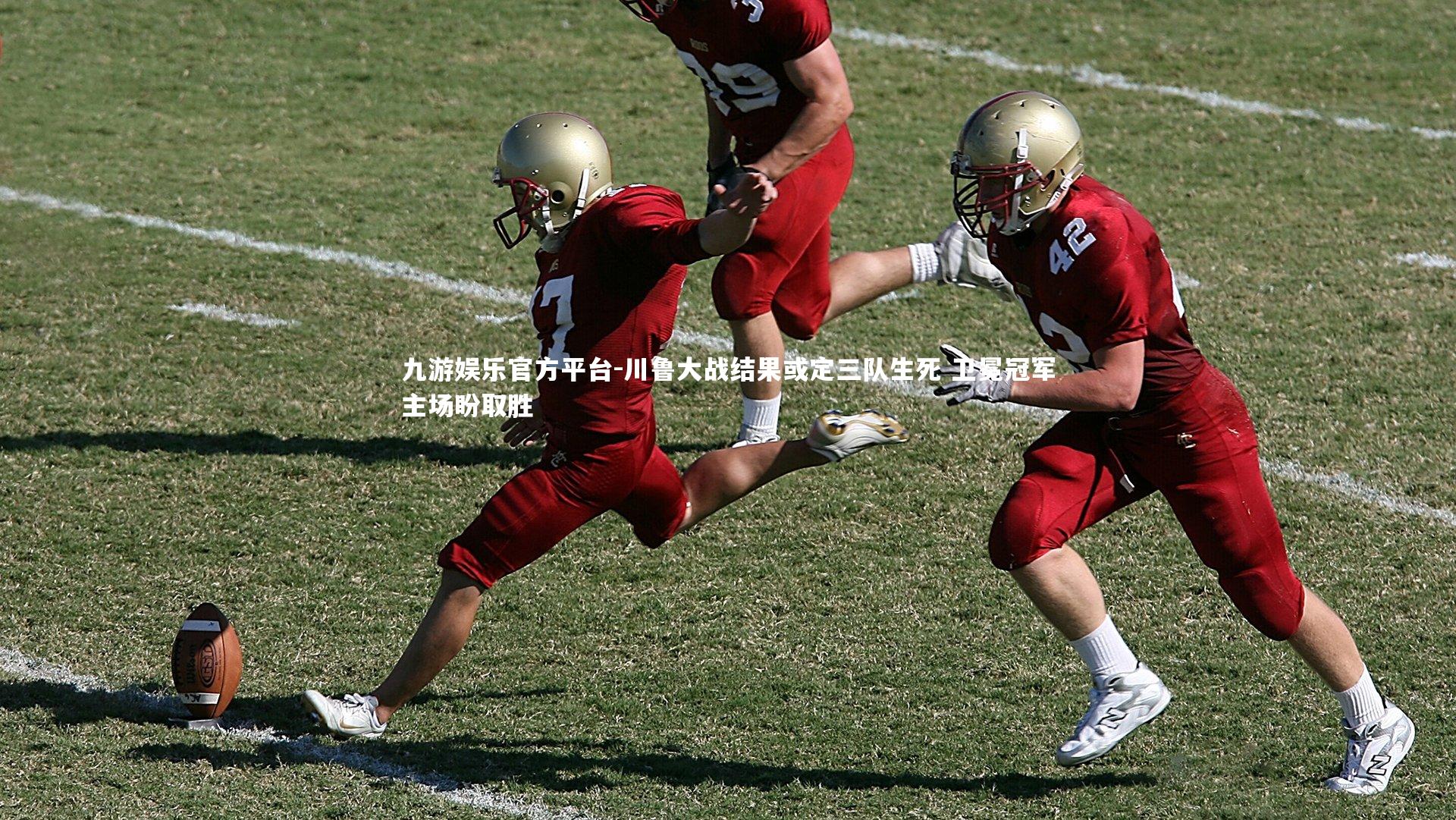 川鲁大战结果或定三队生死 卫冕冠军主场盼取胜