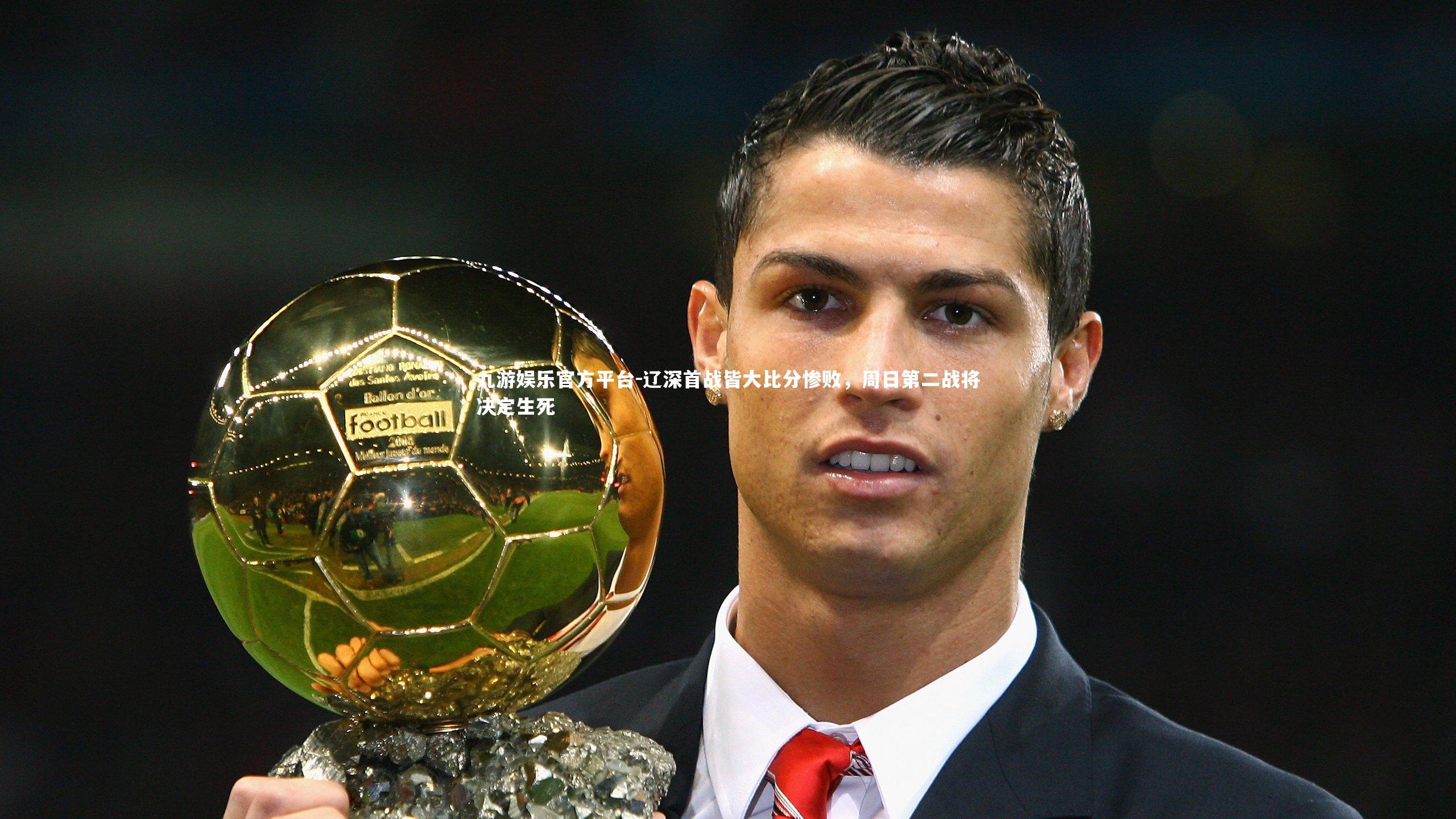 辽深首战皆大比分惨败,周日第二战将决定生死