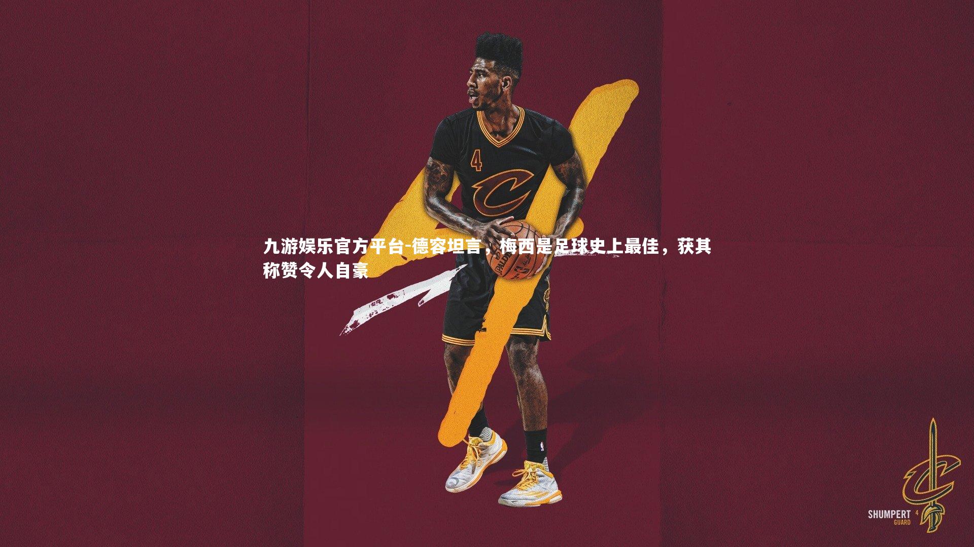 德容坦言，梅西是足球史上最佳，获其称赞令人自豪