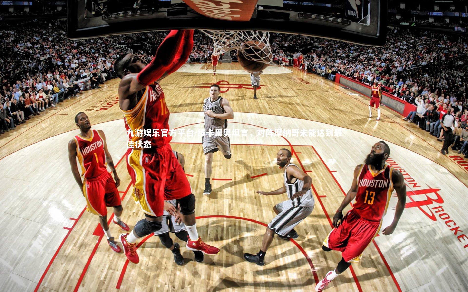 维卡里奥坦言，对阵摩纳哥未能达到最佳状态