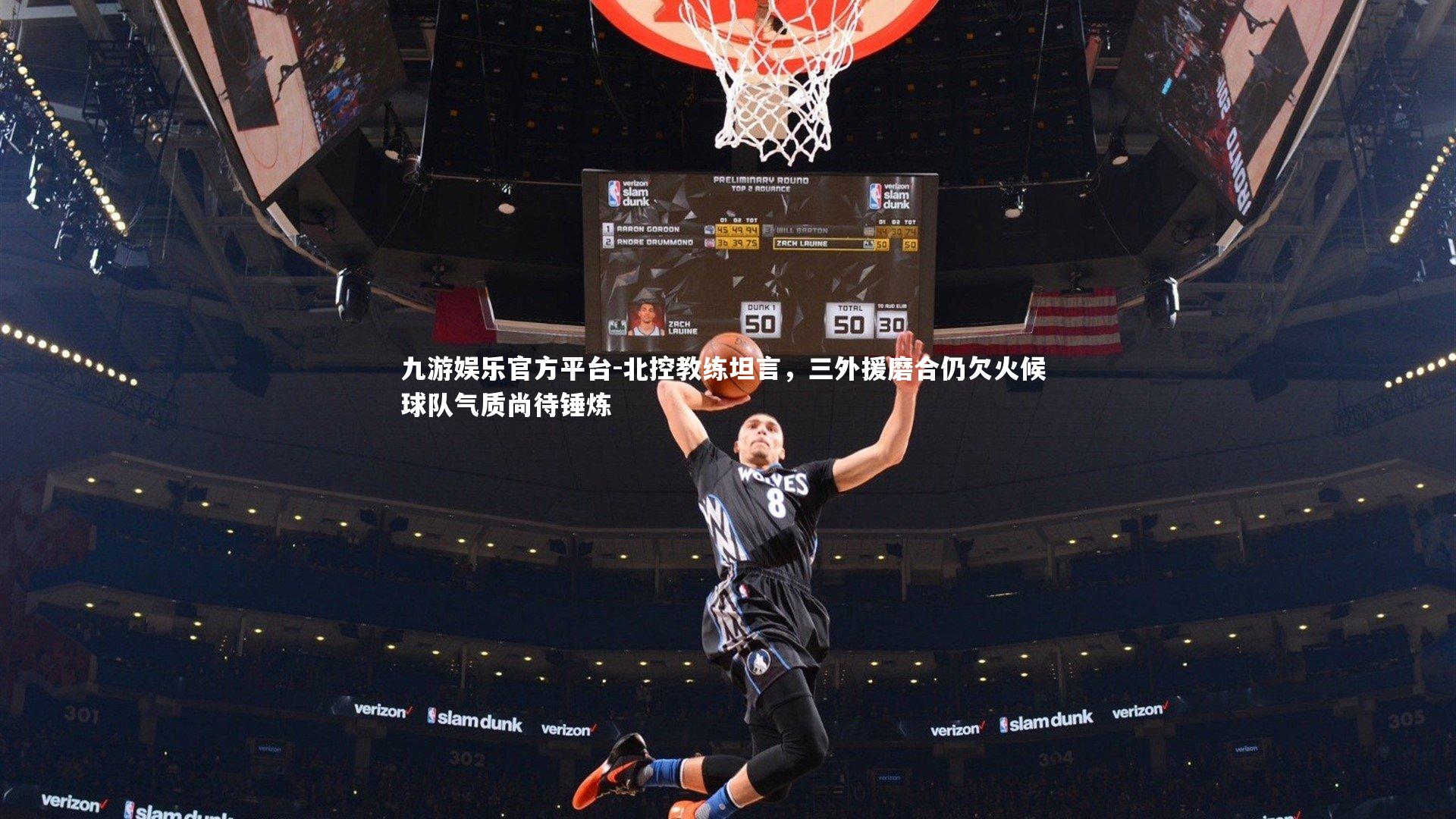 北控教练坦言,三外援磨合仍欠火候 球队气质尚待锤炼