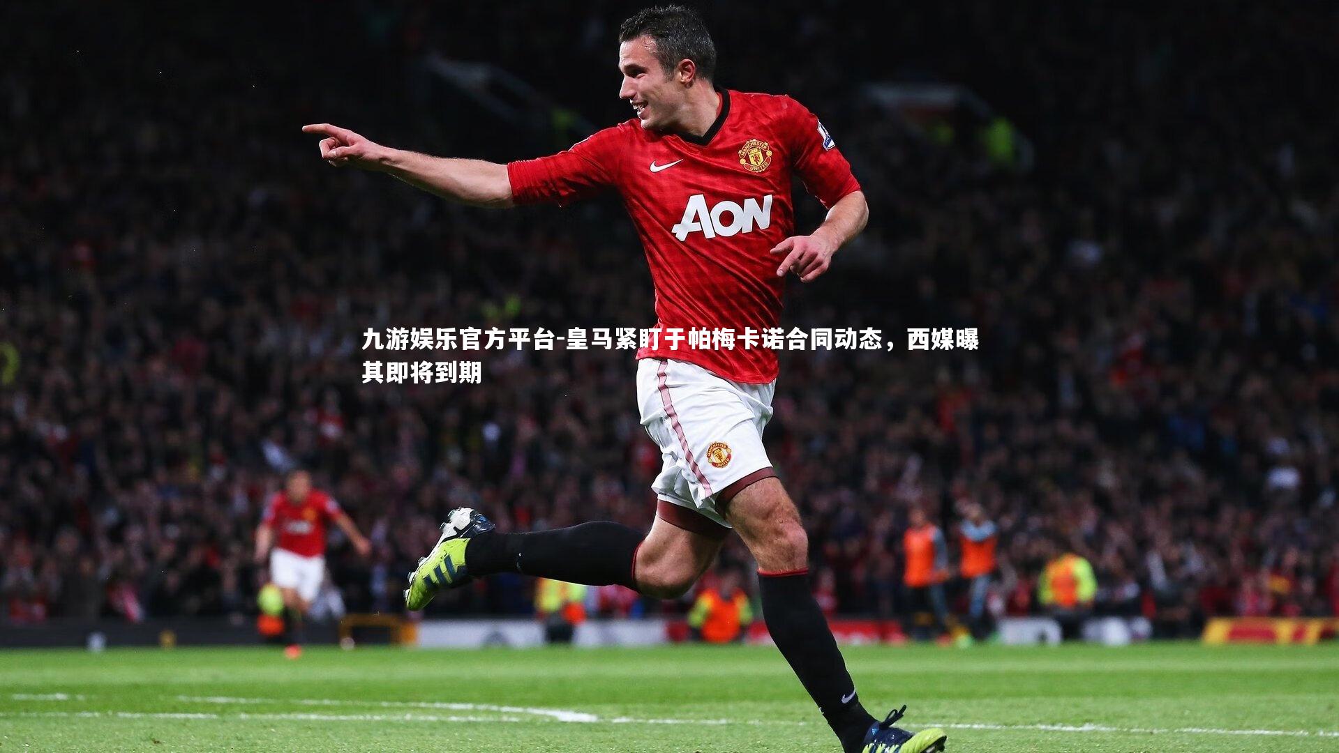 皇马紧盯于帕梅卡诺合同动态，西媒曝其即将到期