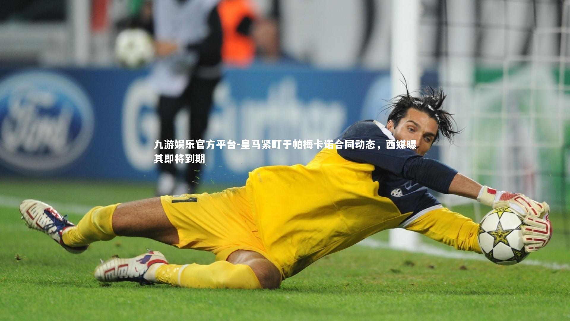 皇马紧盯于帕梅卡诺合同动态，西媒曝其即将到期