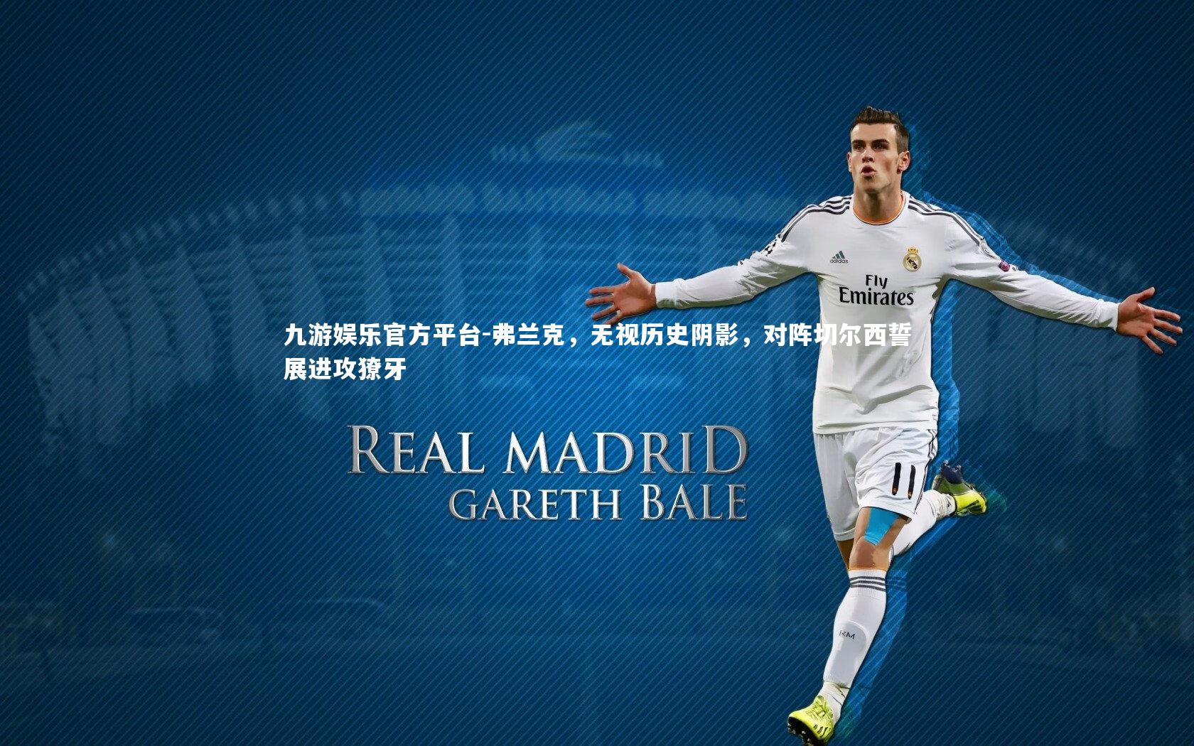 弗兰克，无视历史阴影，对阵切尔西誓展进攻獠牙