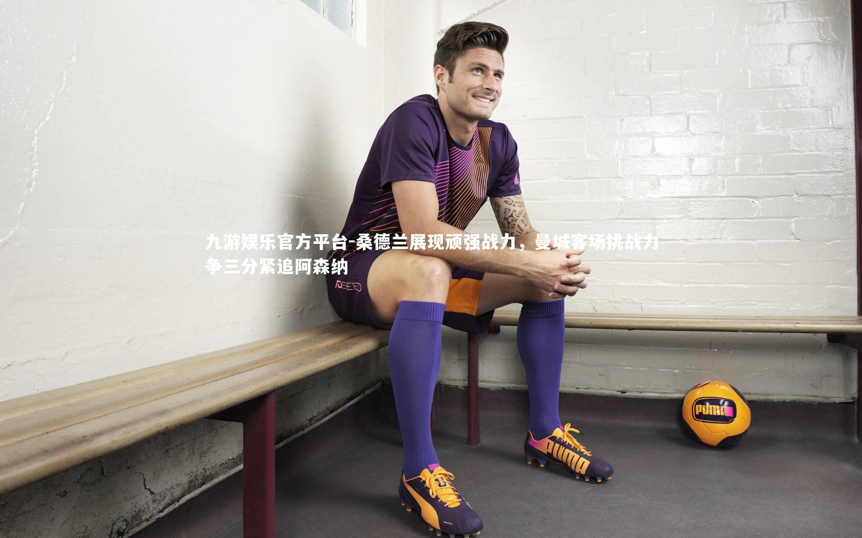 桑德兰展现顽强战力，曼城客场挑战力争三分紧追阿森纳