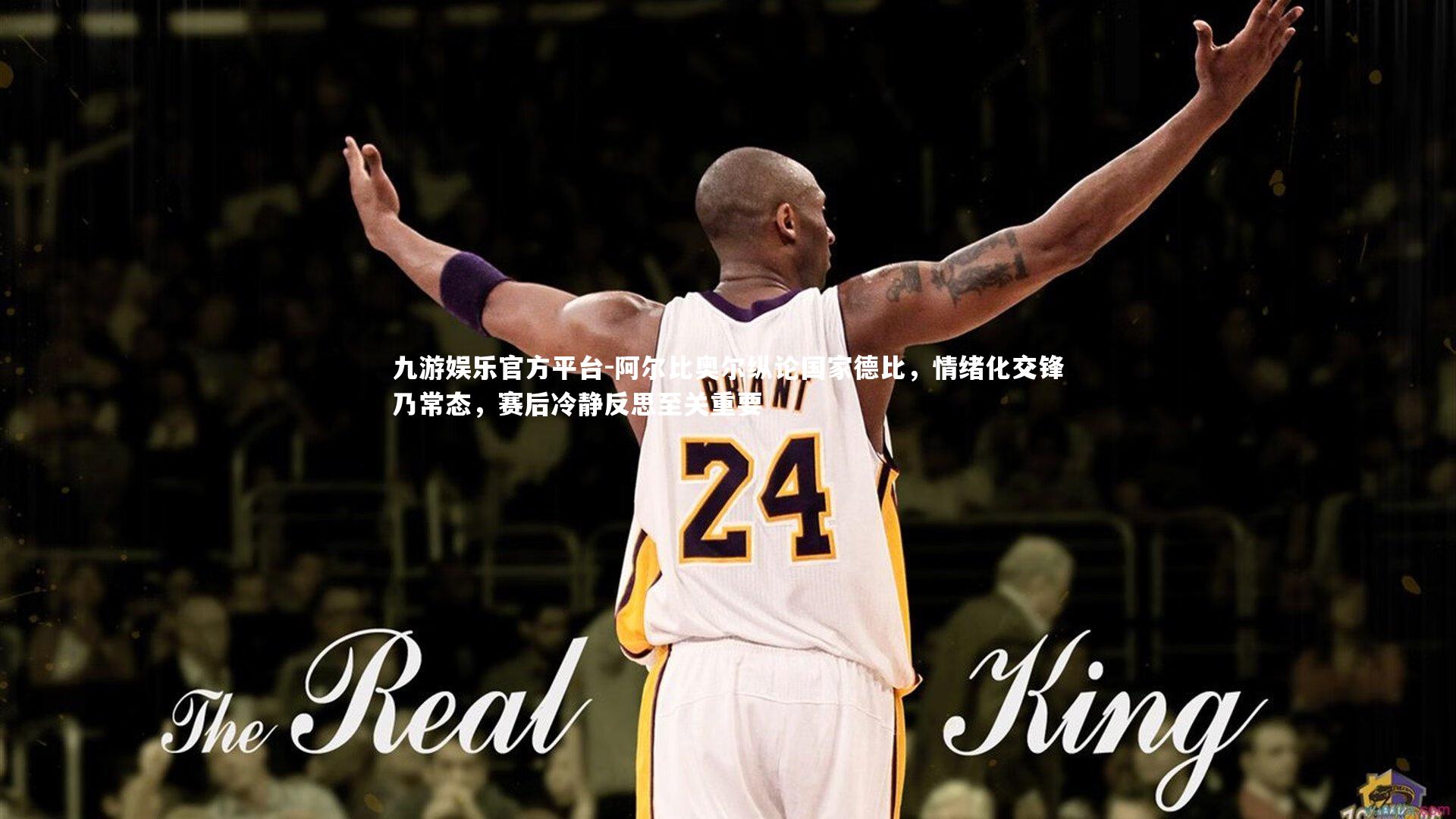 阿尔比奥尔纵论国家德比，情绪化交锋乃常态，赛后冷静反思至关重要