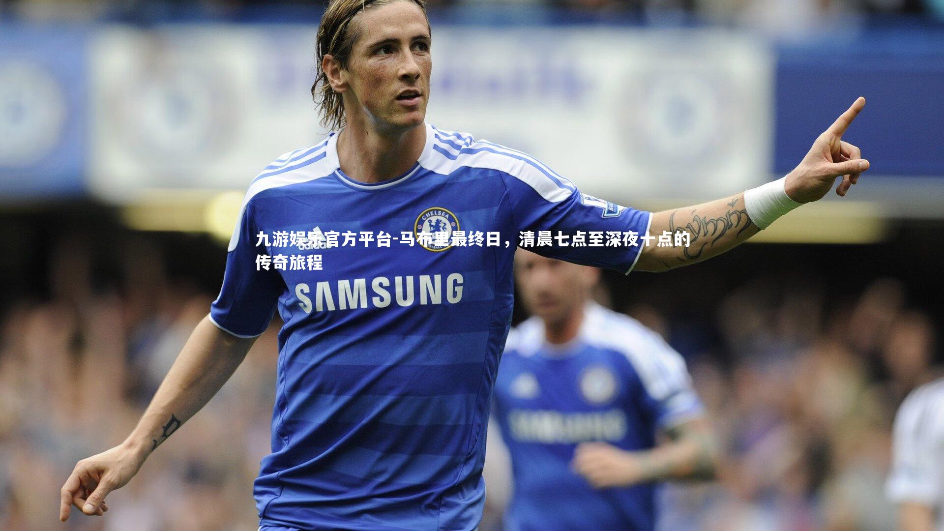 马布里最终日,清晨七点至深夜十点的传奇旅程