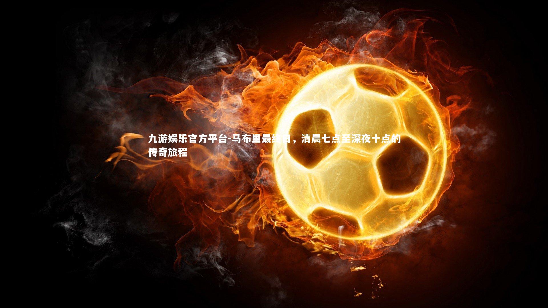 马布里最终日,清晨七点至深夜十点的传奇旅程