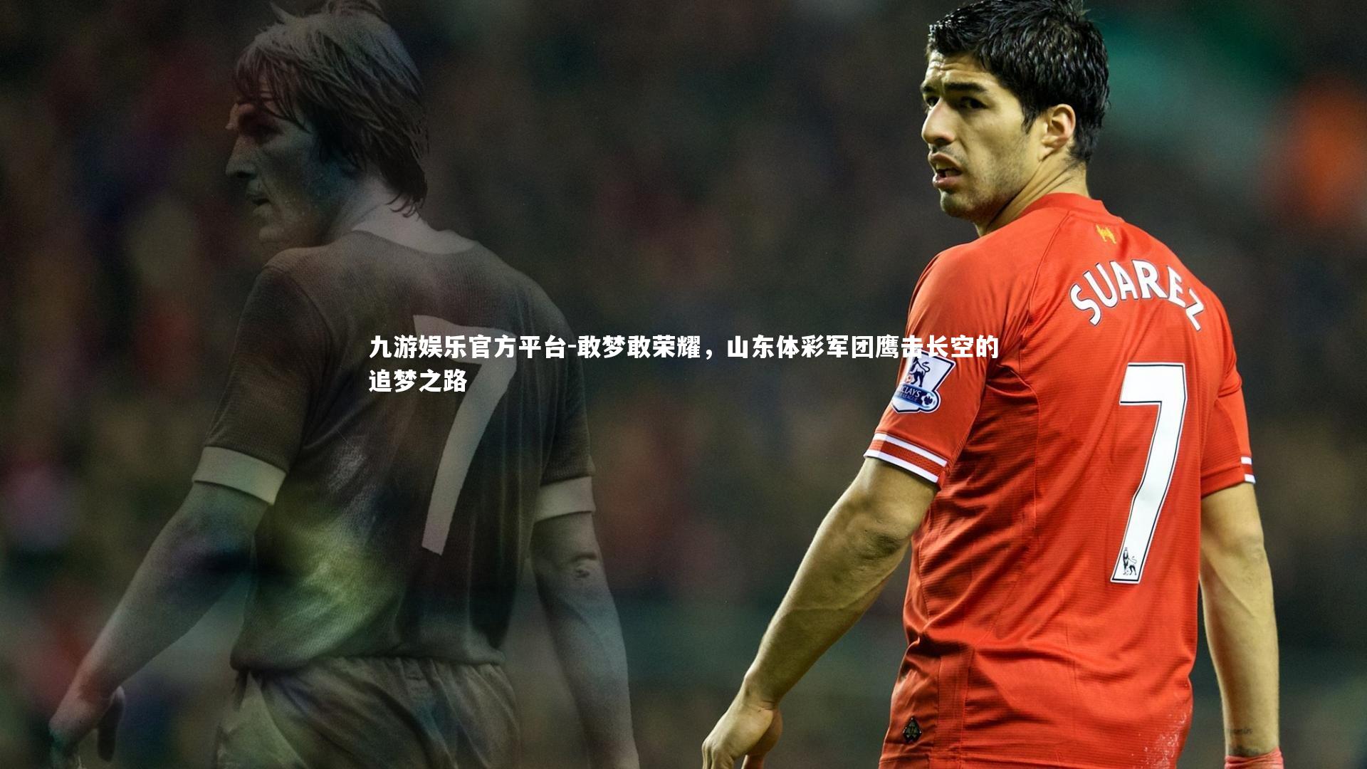 敢梦敢荣耀,山东体彩军团鹰击长空的追梦之路