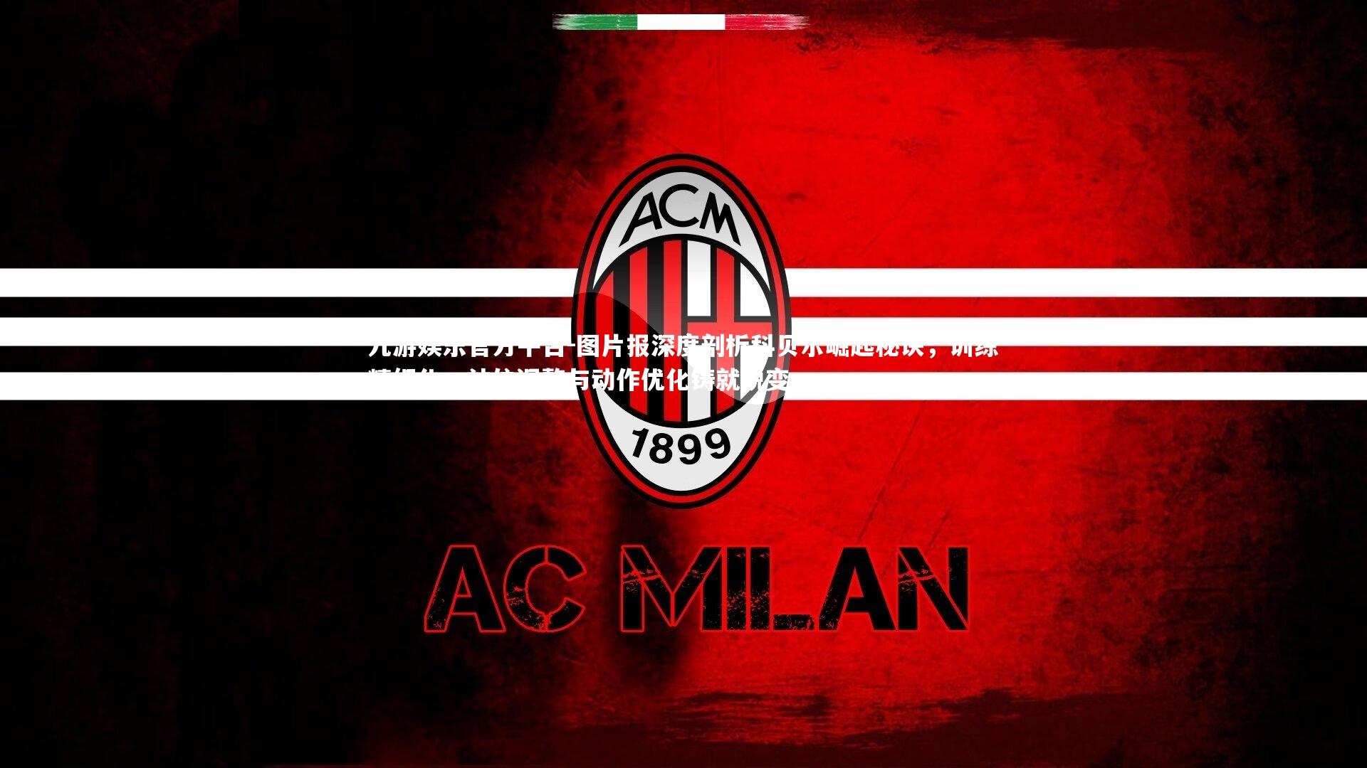 图片报深度剖析科贝尔崛起秘诀，训练精细化、站位调整与动作优化铸就蜕变