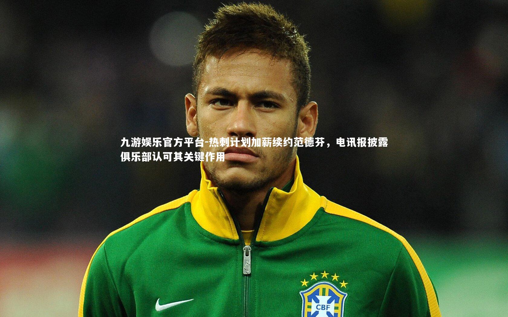 热刺计划加薪续约范德芬，电讯报披露俱乐部认可其关键作用