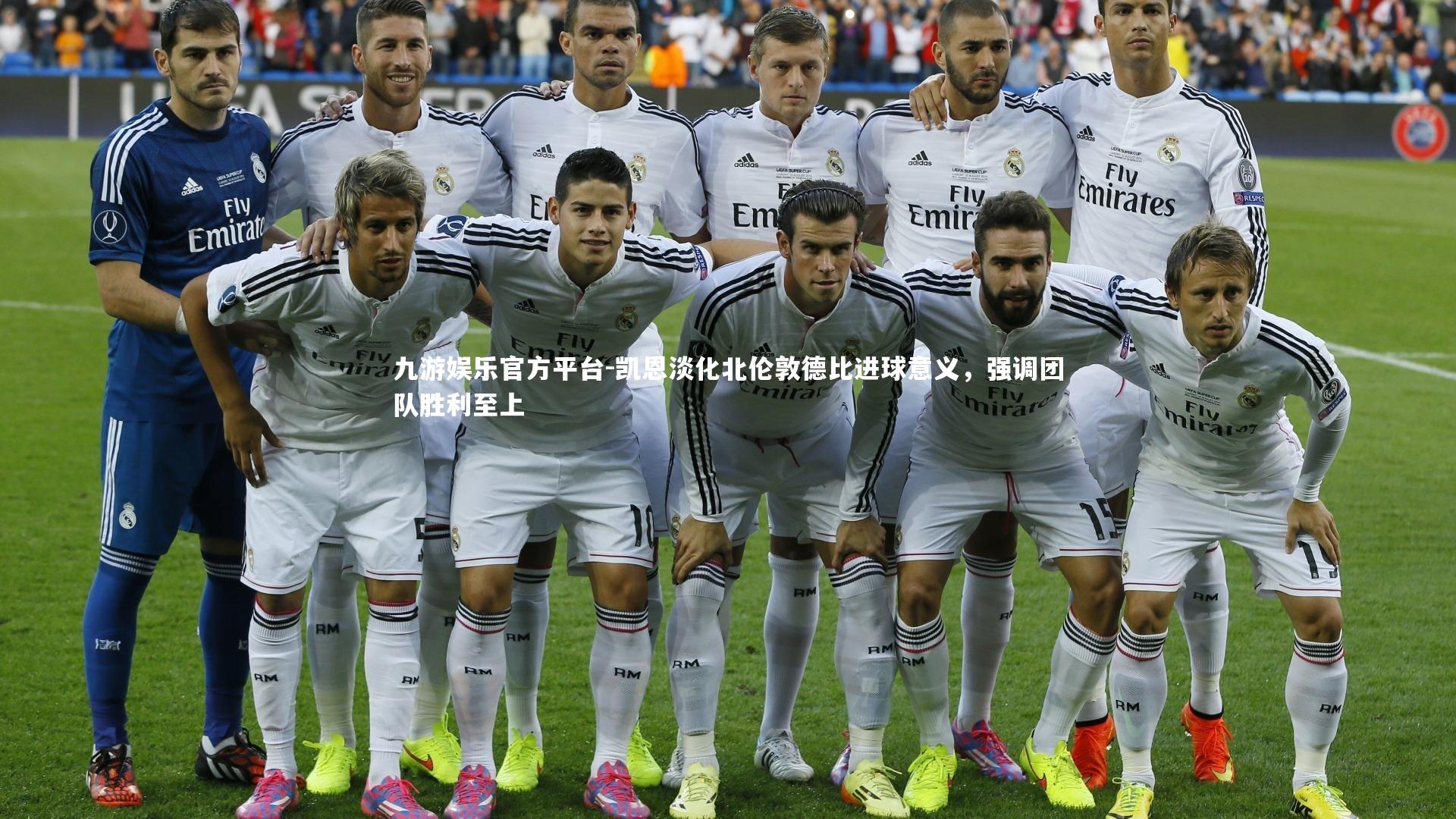 凯恩淡化北伦敦德比进球意义，强调团队胜利至上