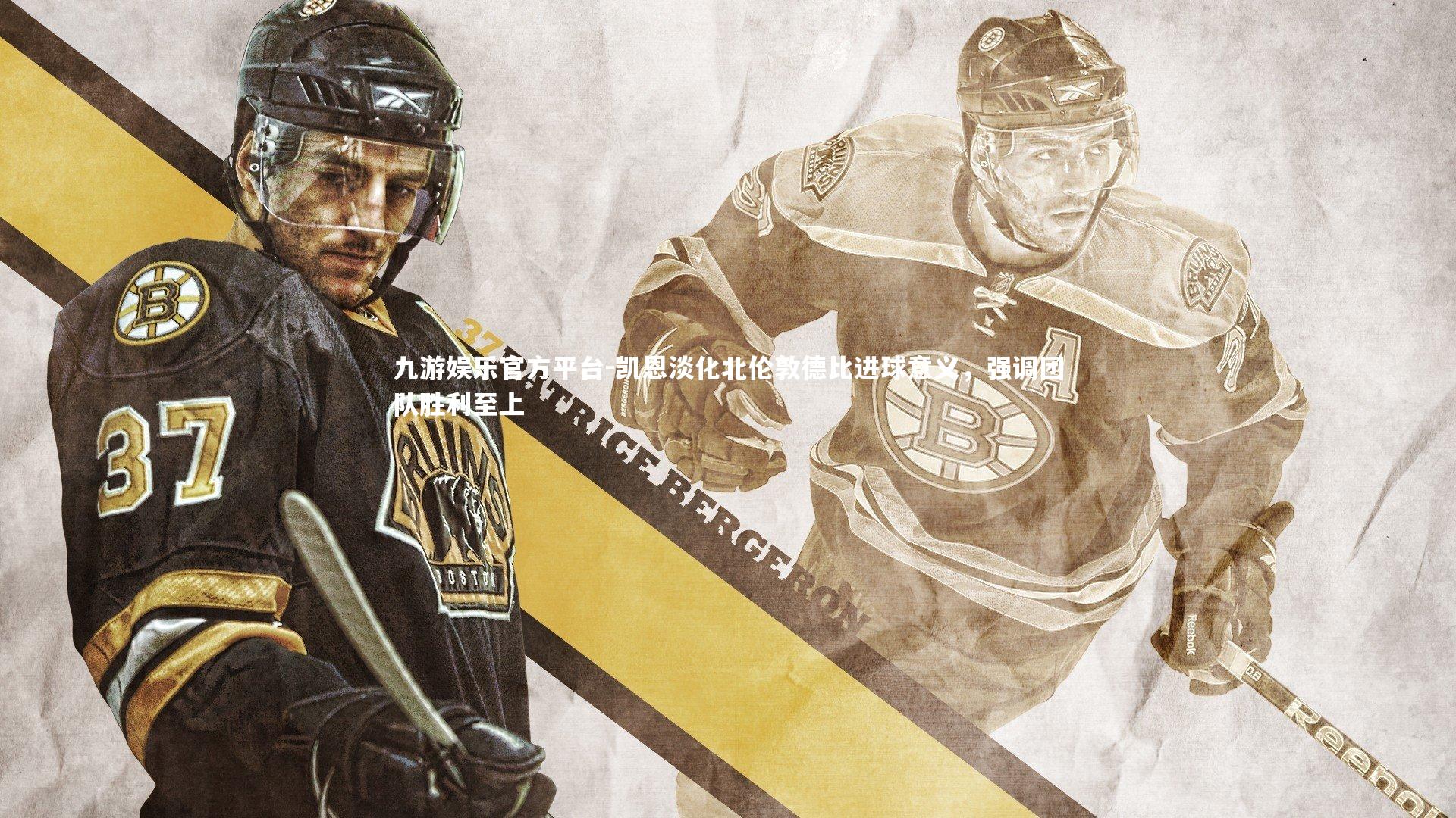 凯恩淡化北伦敦德比进球意义，强调团队胜利至上