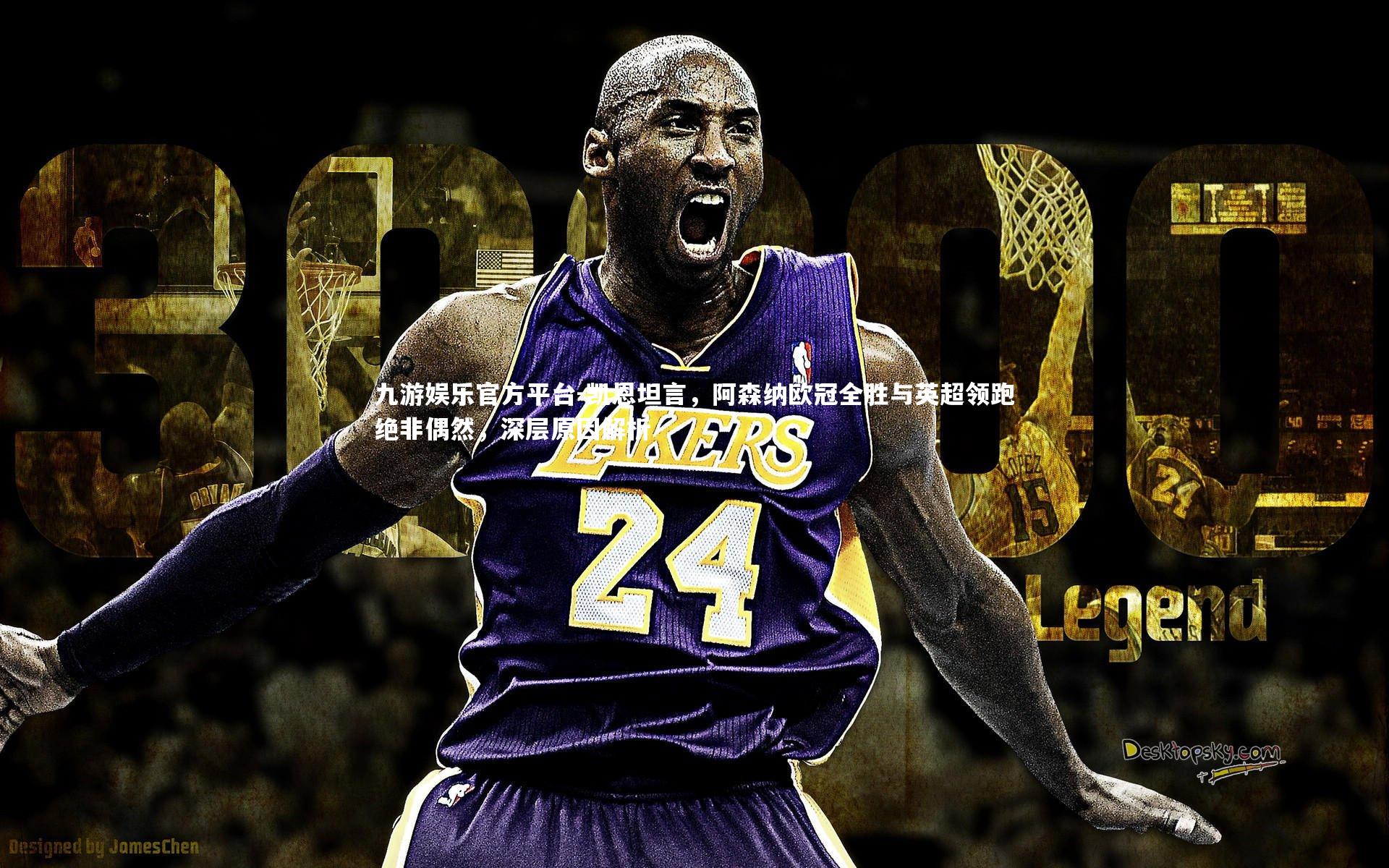 凯恩坦言，阿森纳欧冠全胜与英超领跑绝非偶然，深层原因解析