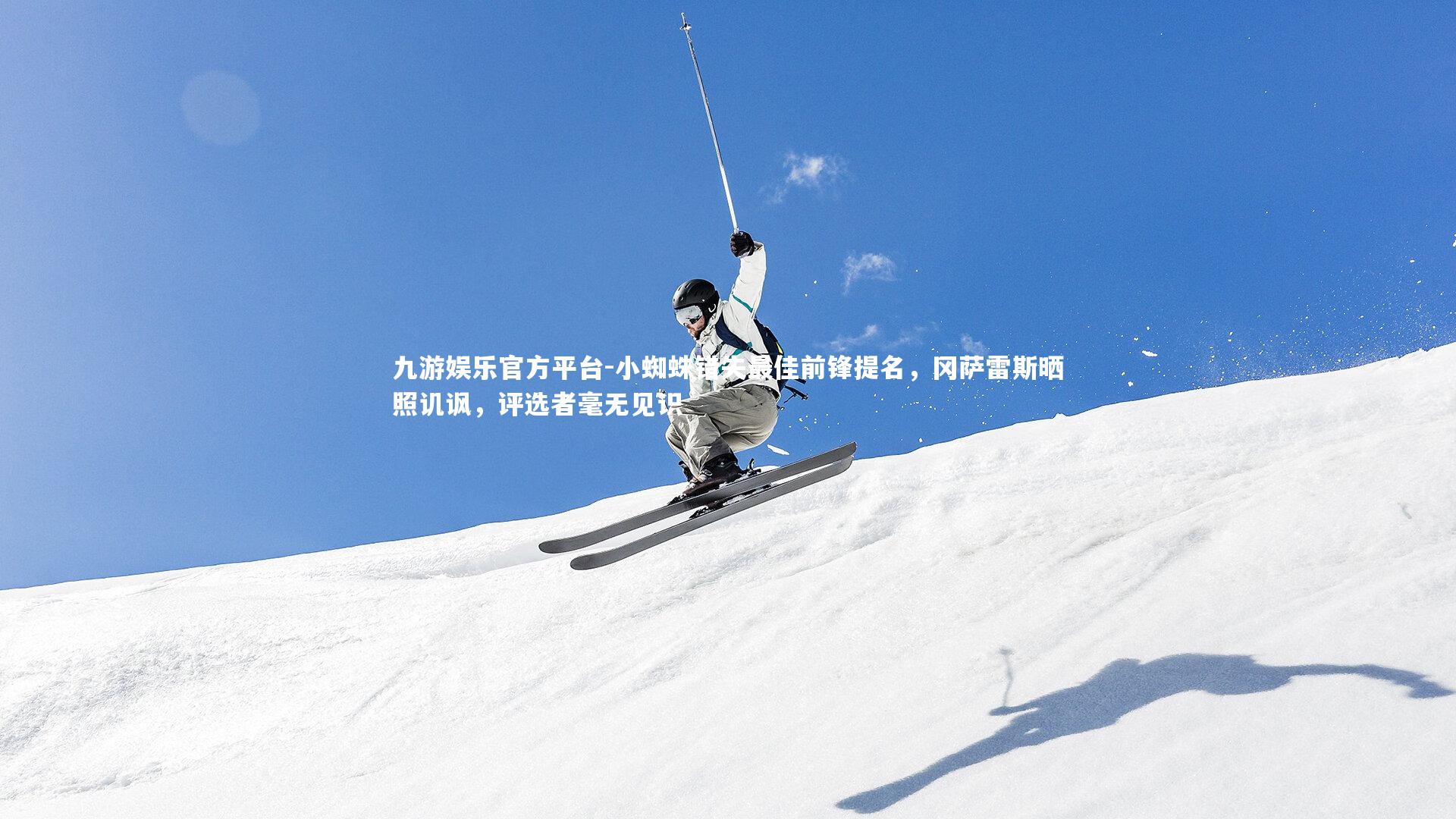 小蜘蛛错失最佳前锋提名，冈萨雷斯晒照讥讽，评选者毫无见识