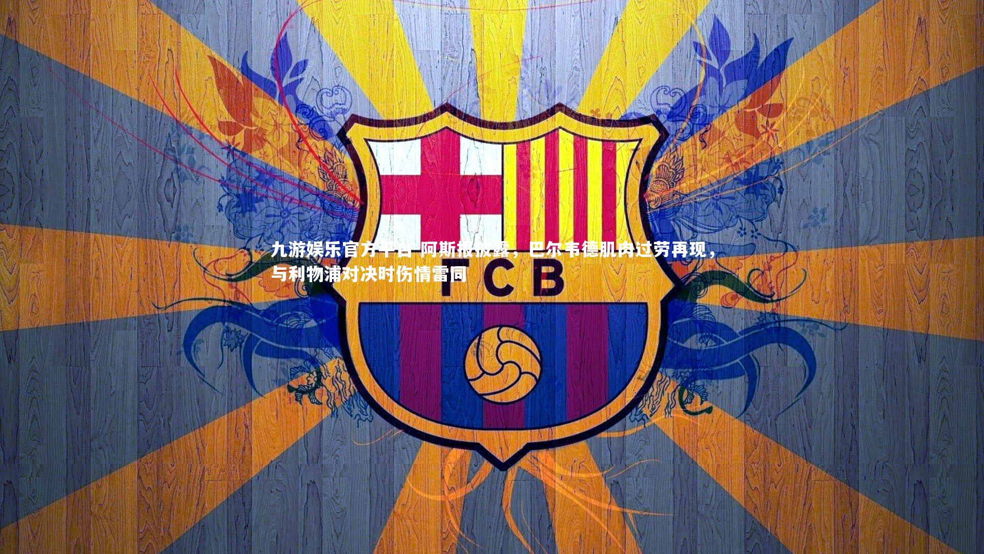 阿斯报披露,巴尔韦德肌肉过劳再现,与利物浦对决时伤情雷同