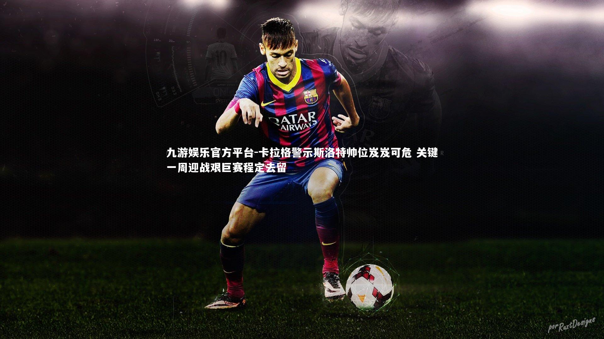 卡拉格警示斯洛特帅位岌岌可危 关键一周迎战艰巨赛程定去留