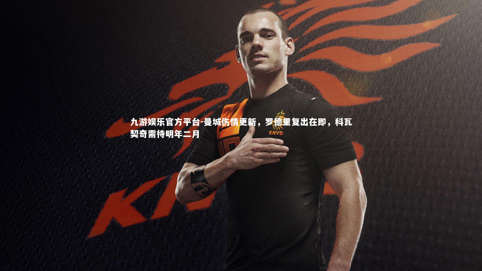 曼城伤情更新，罗德里复出在即，科瓦契奇需待明年二月