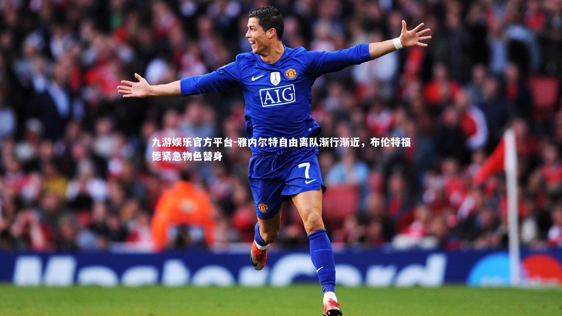 雅内尔特自由离队渐行渐近，布伦特福德紧急物色替身