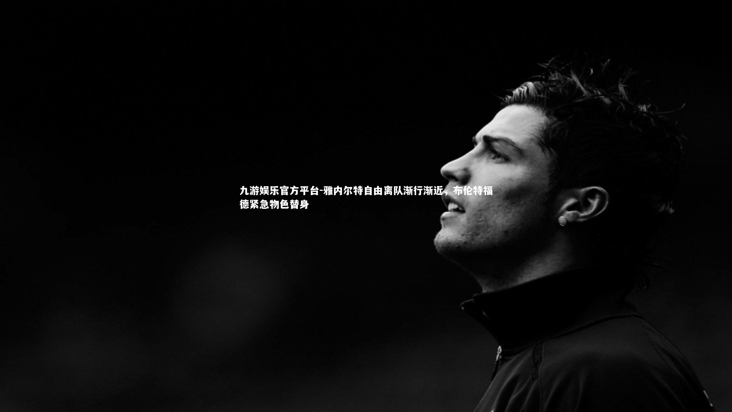 雅内尔特自由离队渐行渐近，布伦特福德紧急物色替身