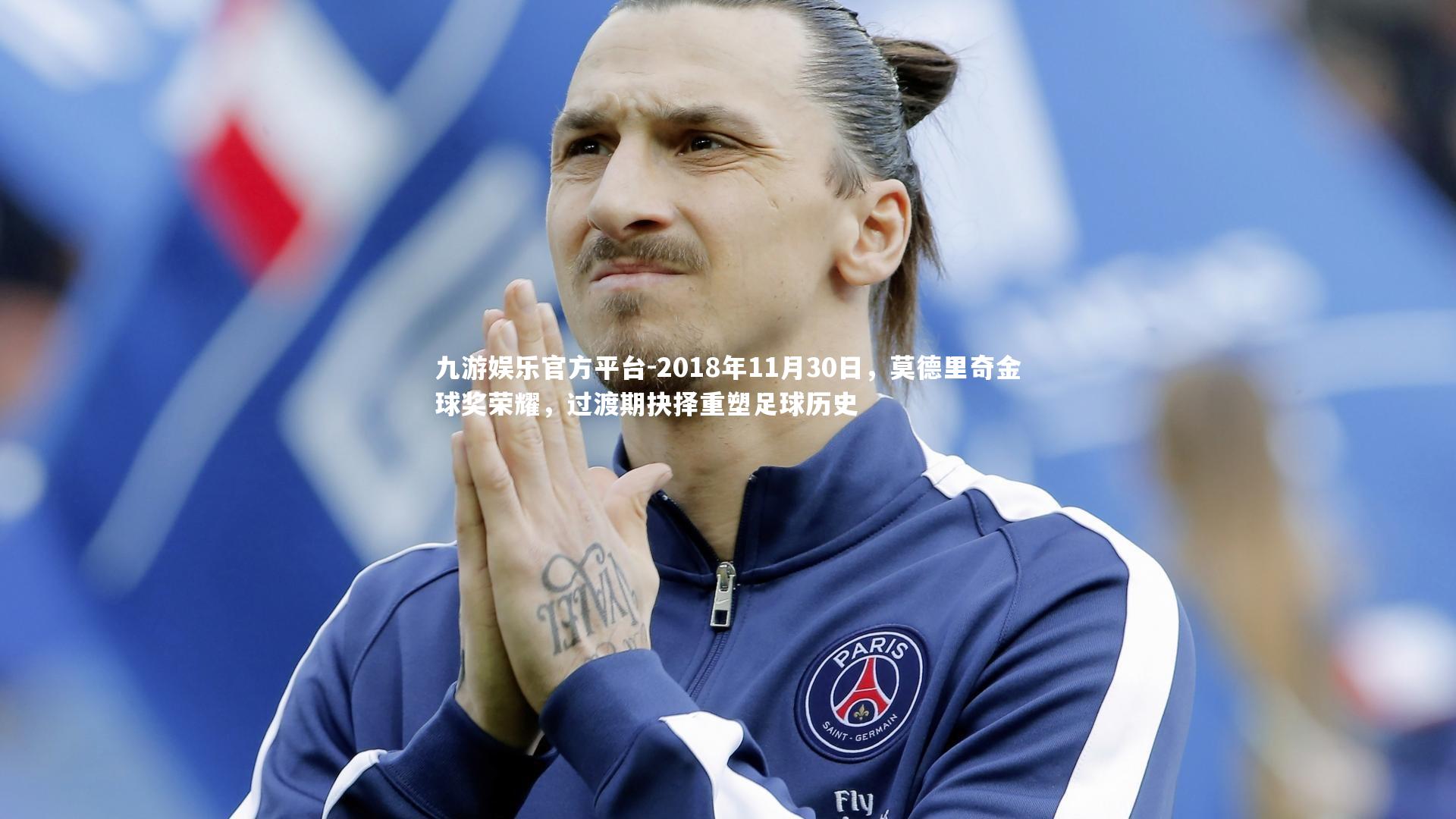 2018年11月30日,莫德里奇金球奖荣耀,过渡期抉择重塑足球历史