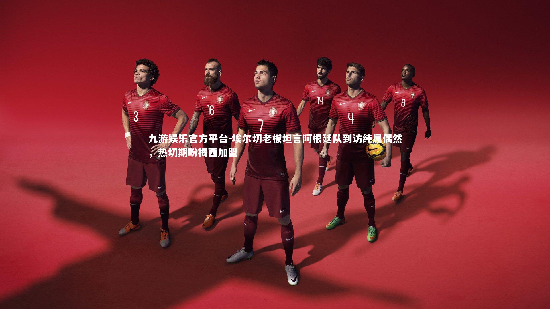 埃尔切老板坦言阿根廷队到访纯属偶然，热切期盼梅西加盟