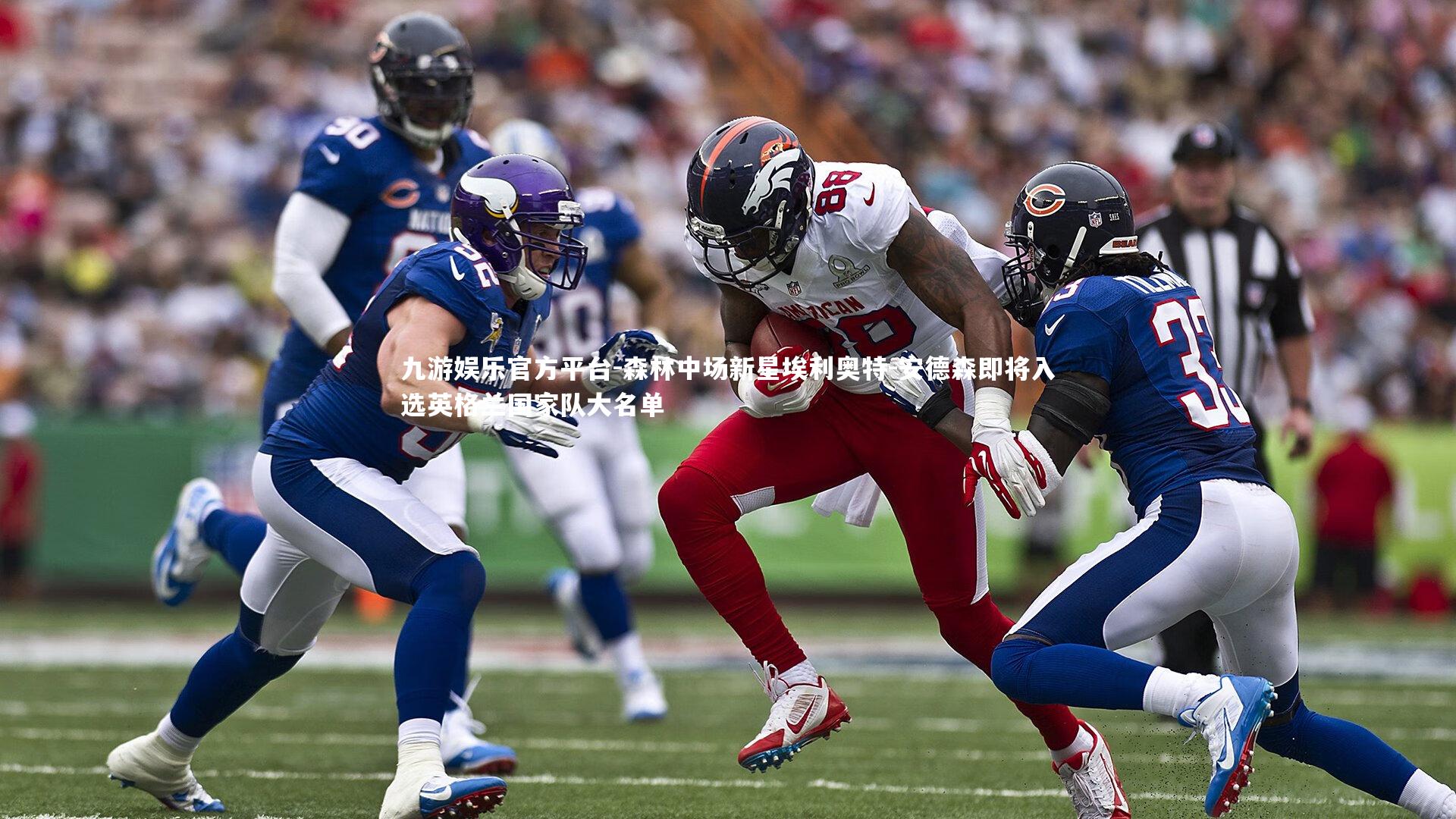 森林中场新星埃利奥特-安德森即将入选英格兰国家队大名单