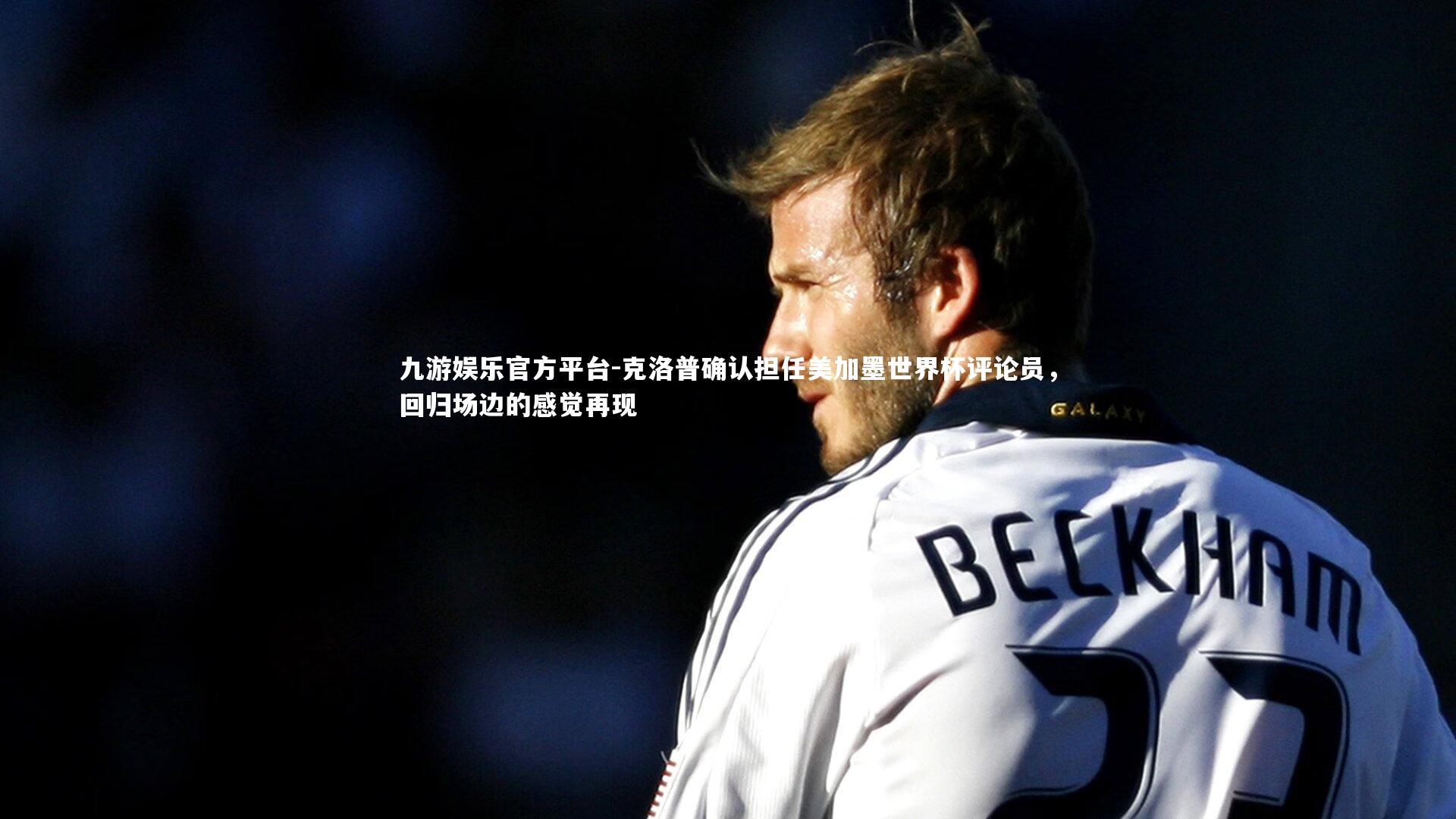 克洛普确认担任美加墨世界杯评论员，回归场边的感觉再现