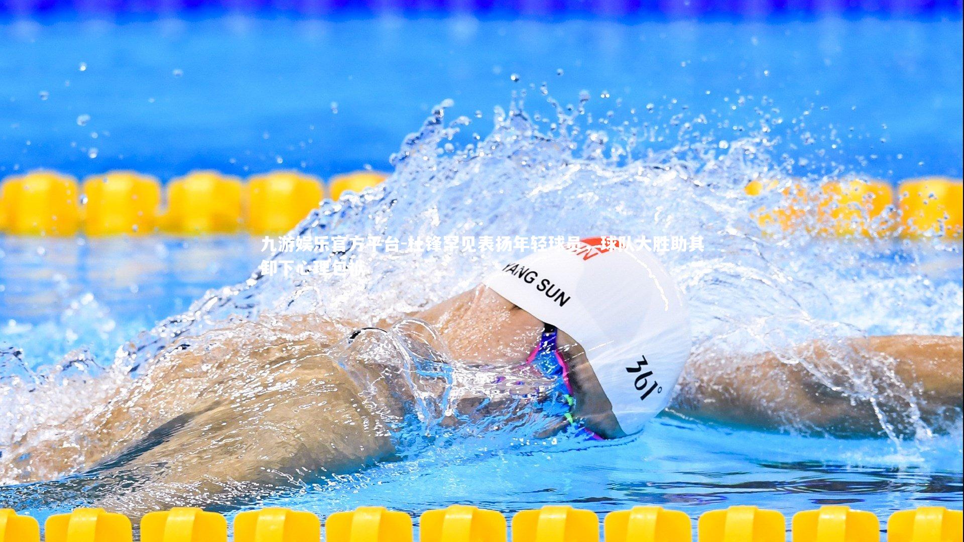 杜锋罕见表扬年轻球员,球队大胜助其卸下心理包袱