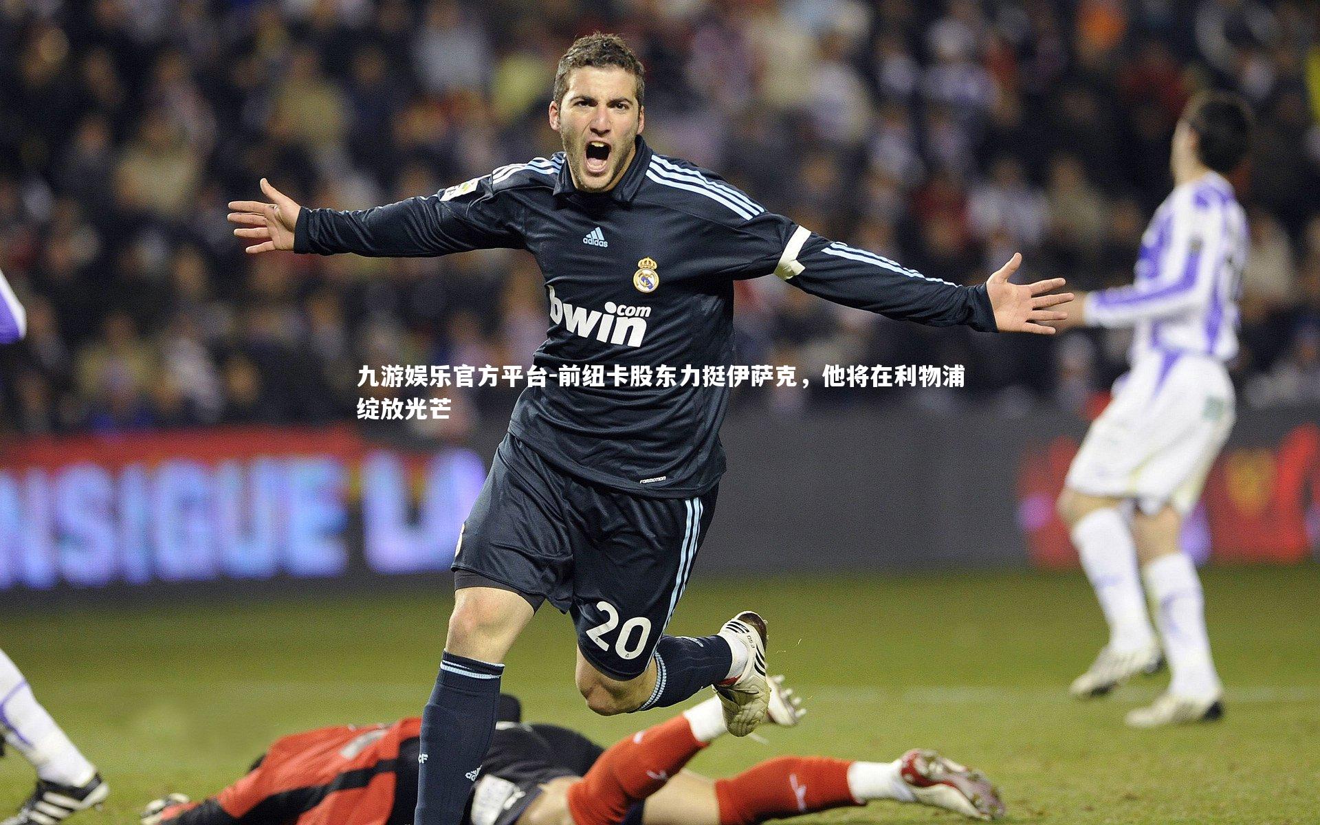 前纽卡股东力挺伊萨克，他将在利物浦绽放光芒