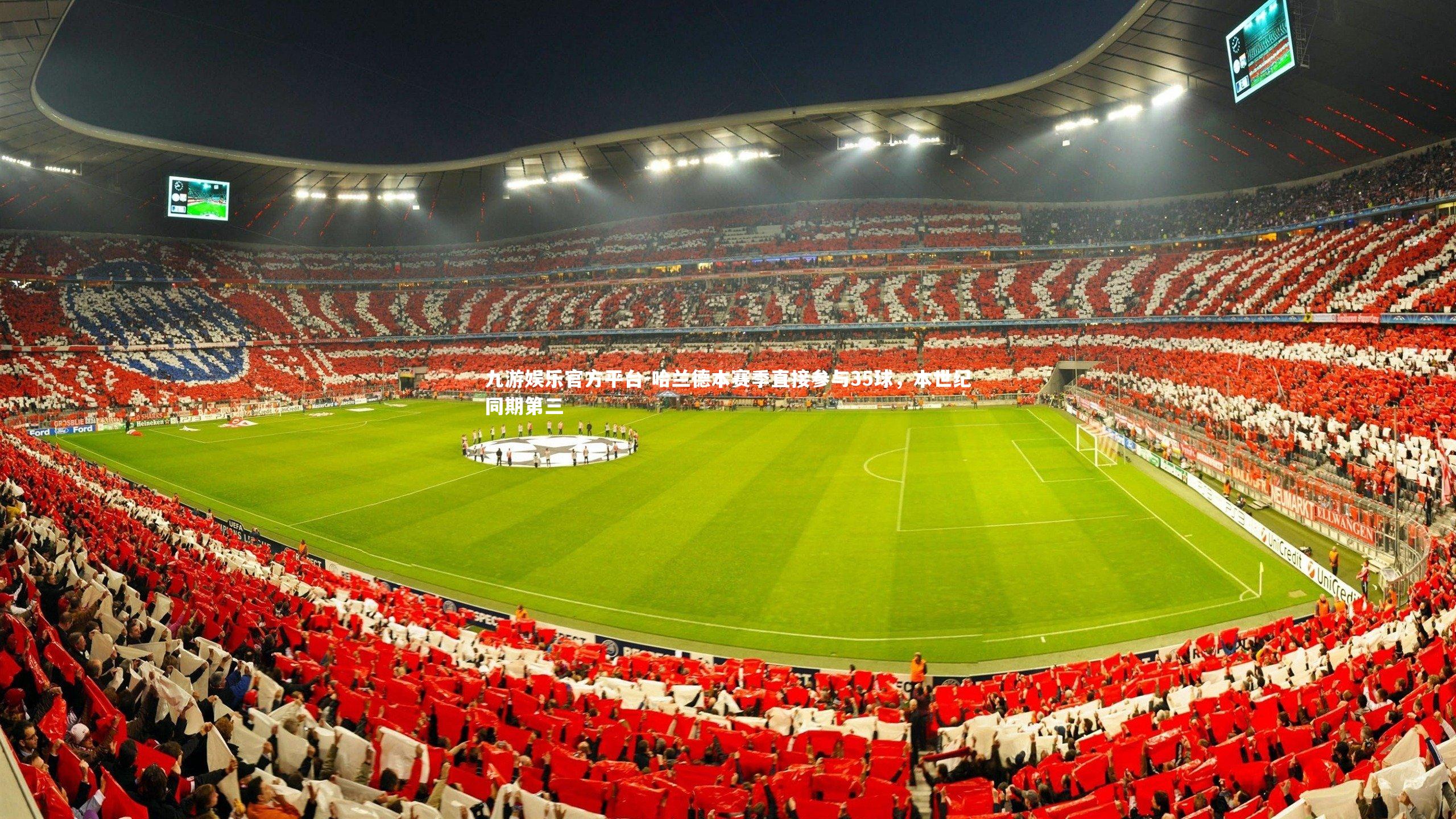 哈兰德本赛季直接参与35球，本世纪同期第三