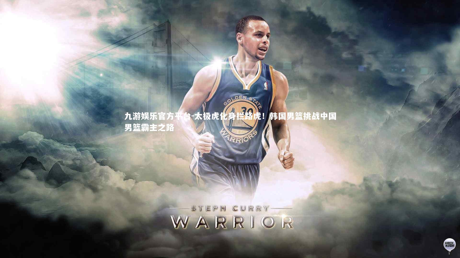 太极虎化身拦路虎!韩国男篮挑战中国男篮霸主之路