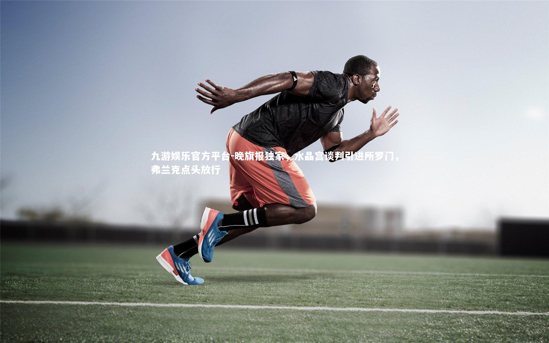 晚旗报独家,水晶宫谈判引进所罗门,弗兰克点头放行