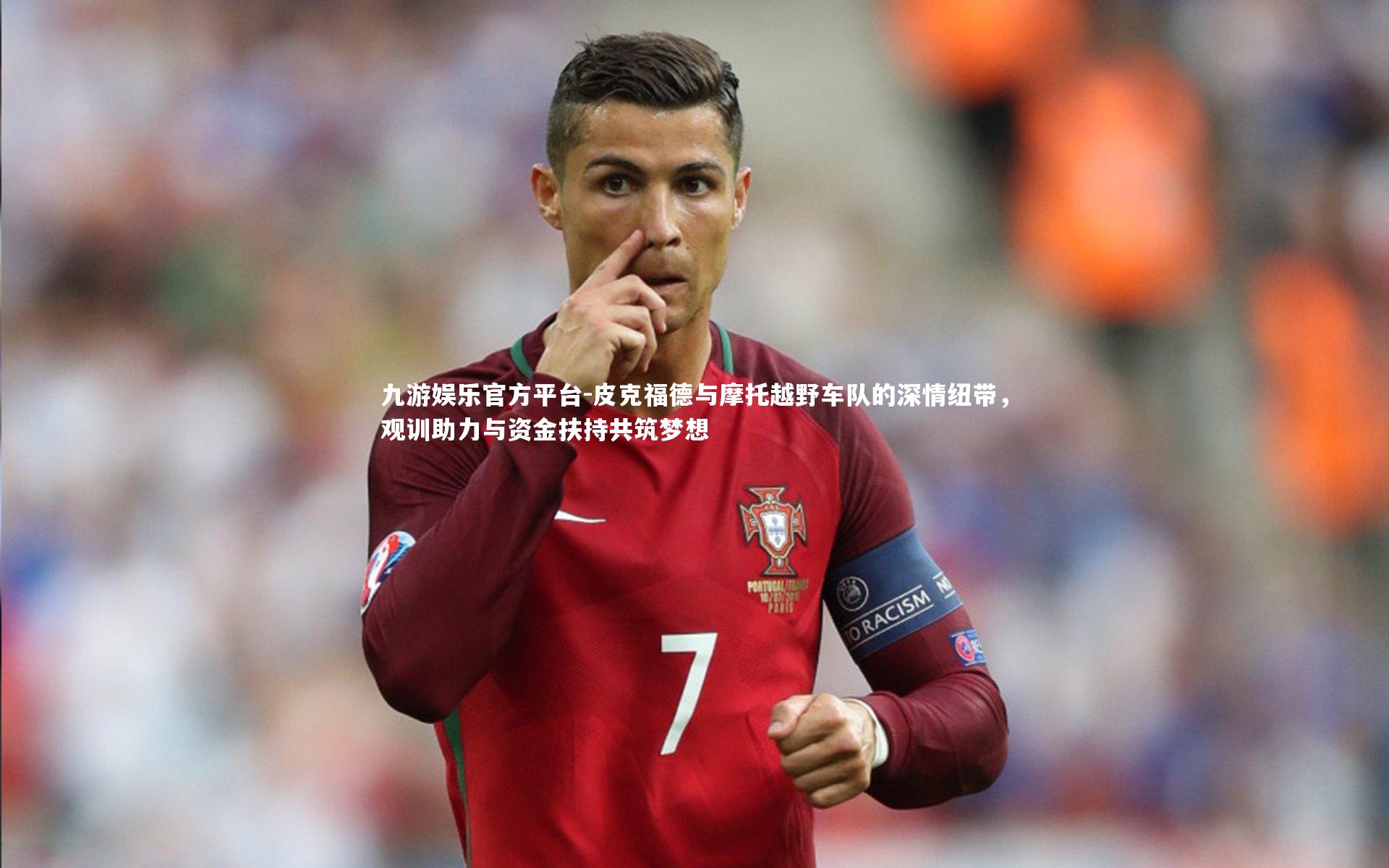 皮克福德与摩托越野车队的深情纽带，观训助力与资金扶持共筑梦想