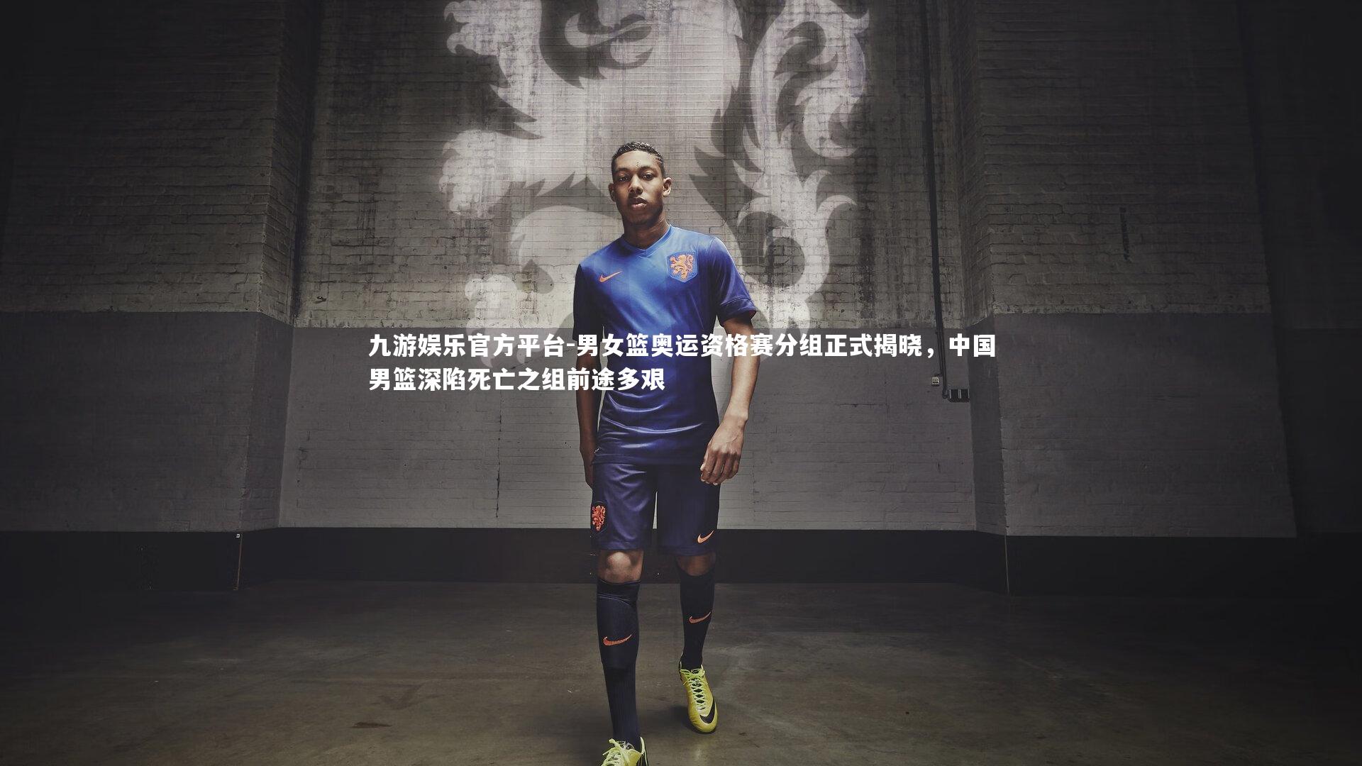 男女篮奥运资格赛分组正式揭晓，中国男篮深陷死亡之组前途多艰