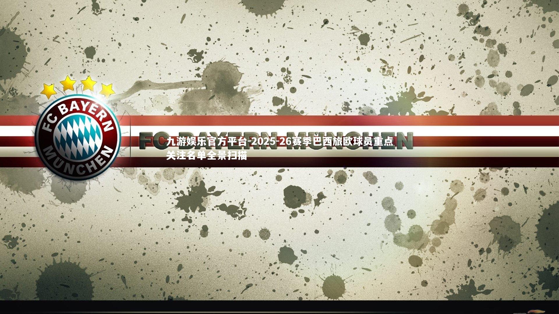 2025-26赛季巴西旅欧球员重点关注名单全景扫描