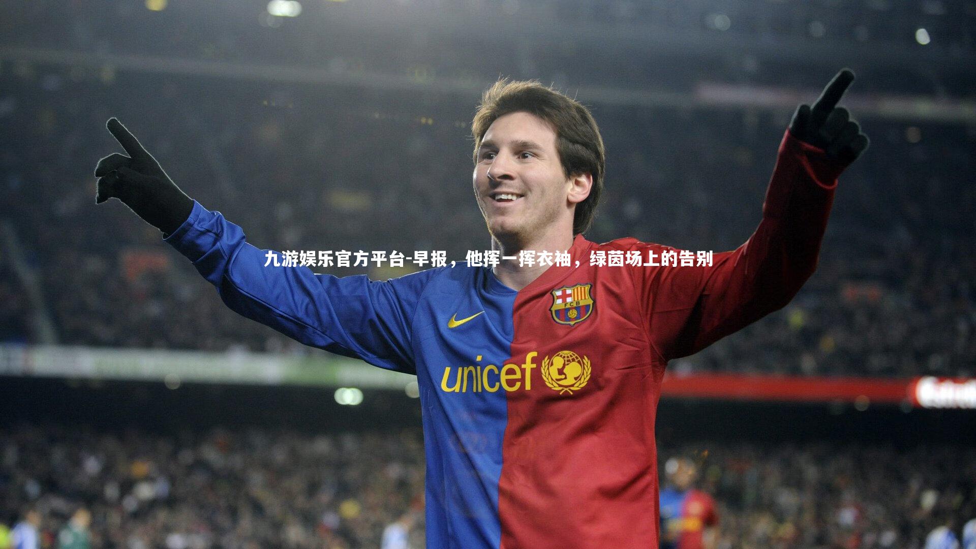 早报，他挥一挥衣袖，绿茵场上的告别