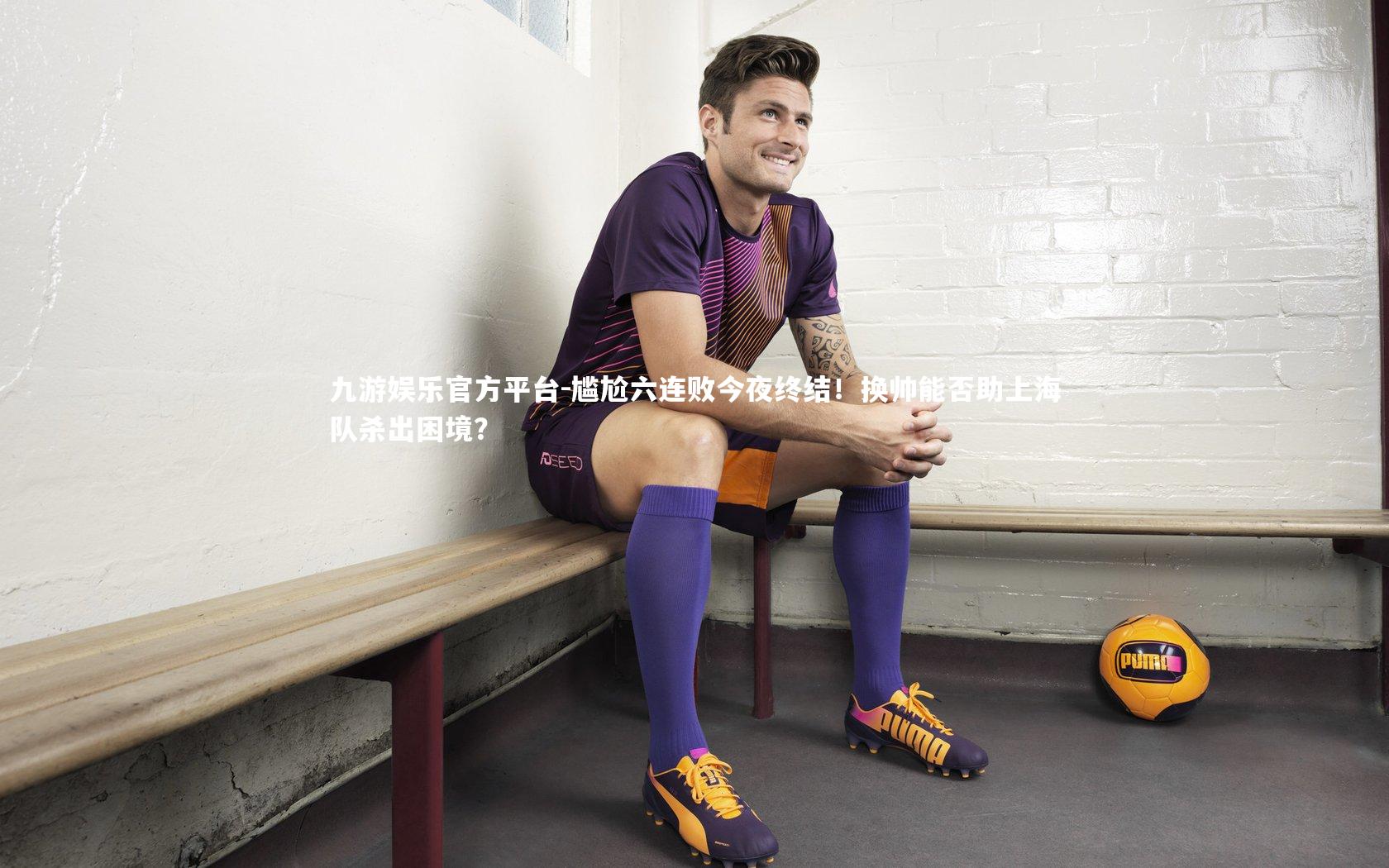 尴尬六连败今夜终结!换帅能否助上海队杀出困境?