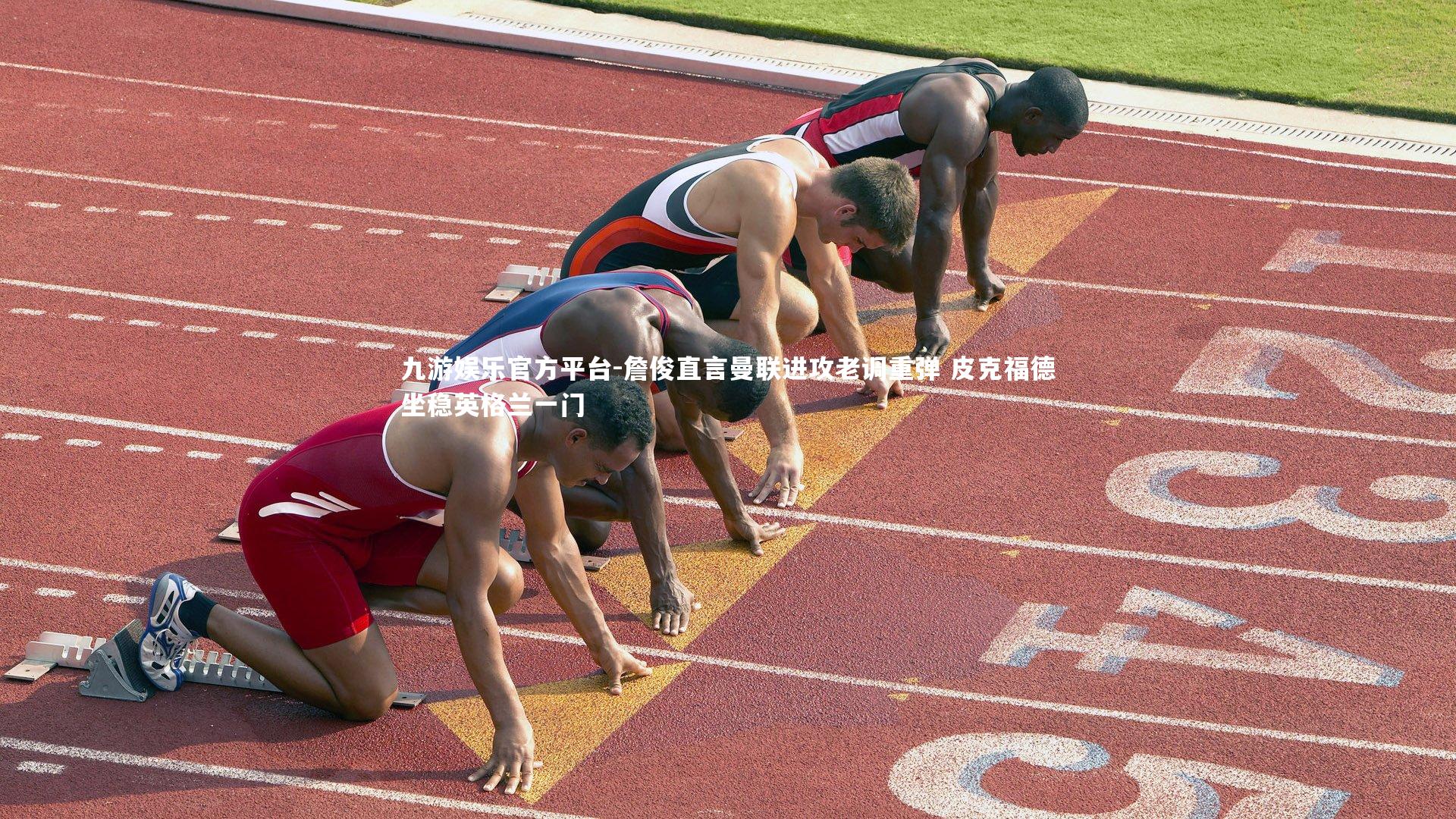 詹俊直言曼联进攻老调重弹 皮克福德坐稳英格兰一门