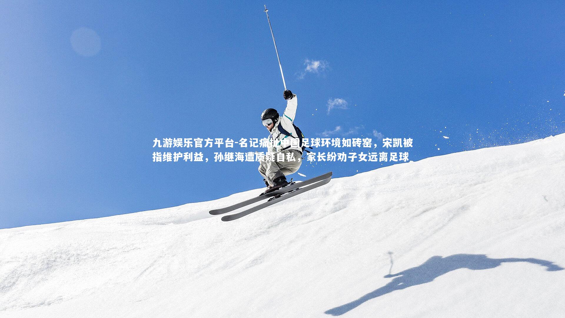 名记痛批中国足球环境如砖窑，宋凯被指维护利益，孙继海遭质疑自私，家长纷劝子女远离足球