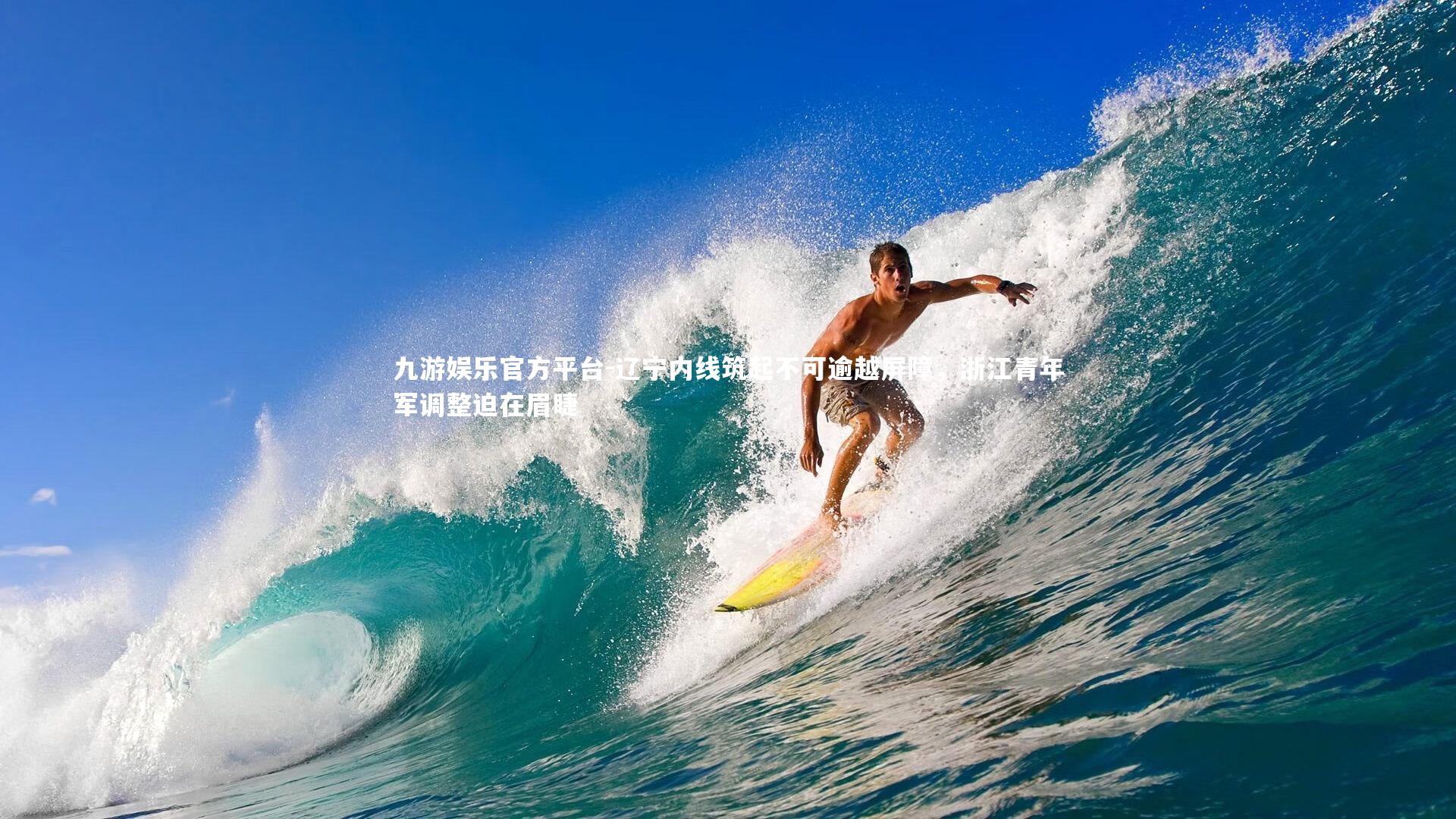 辽宁内线筑起不可逾越屏障,浙江青年军调整迫在眉睫